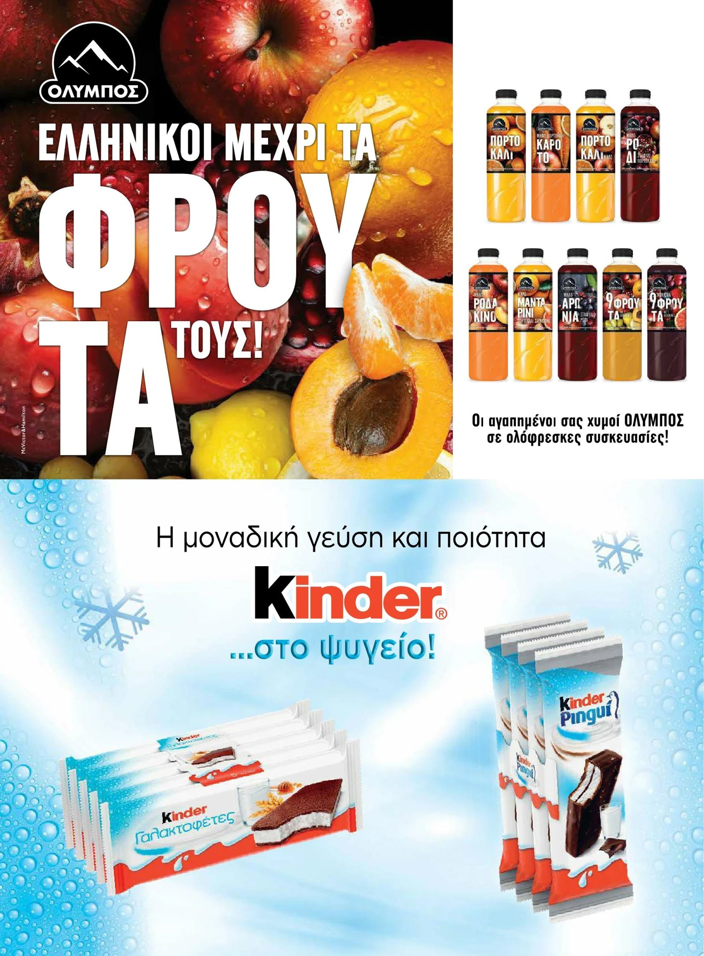 masoutis - Masoutis - Καλοκαίρι - Γεύσεις & εμπνεύσεις φυλλάδιο έγκυρο από 01/02/2026 - 28/02/2026 - page: 57