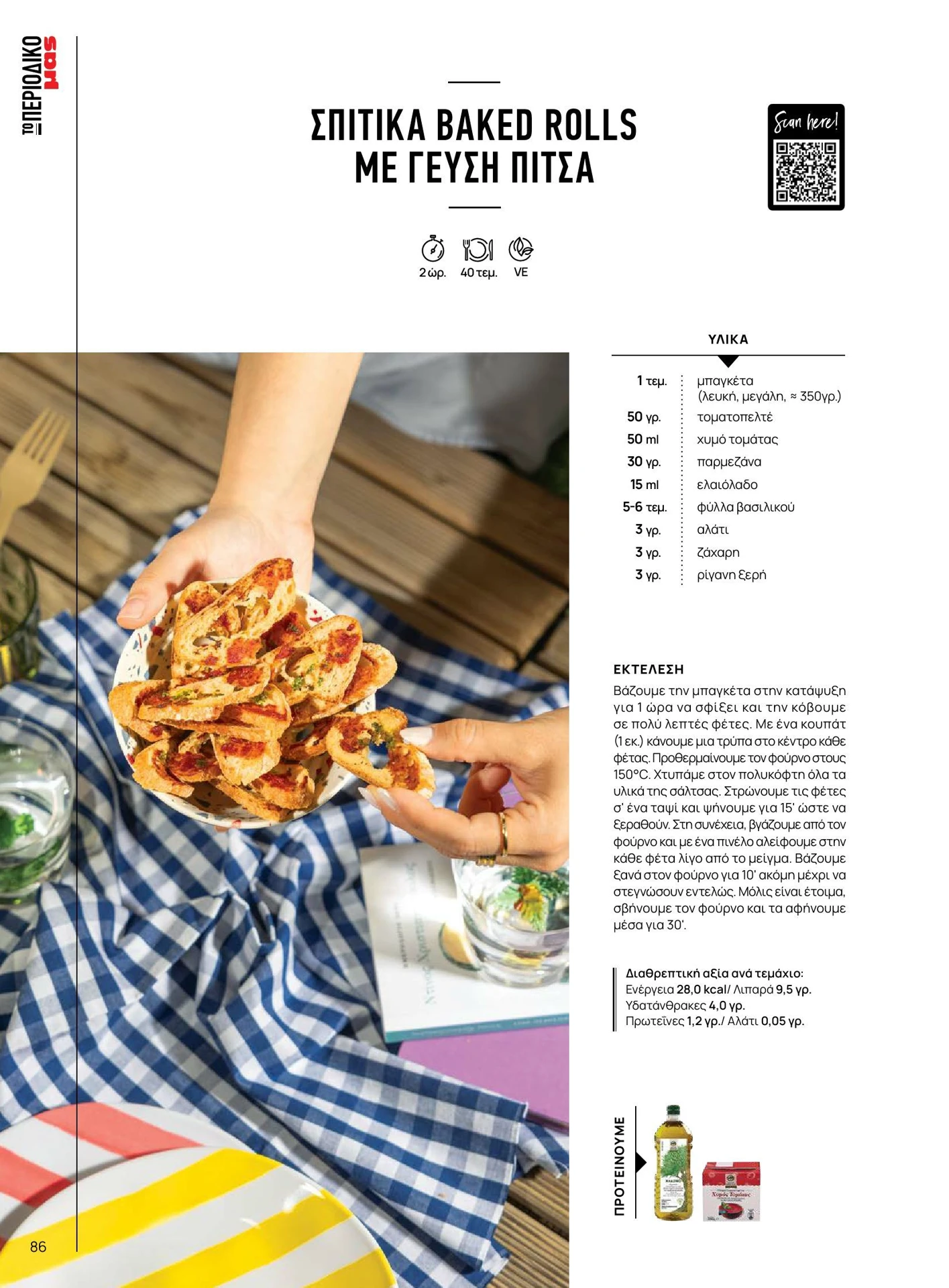 masoutis - Masoutis - Καλοκαίρι - Γεύσεις & εμπνεύσεις φυλλάδιο έγκυρο από 01/02/2026 - 28/02/2026 - page: 86