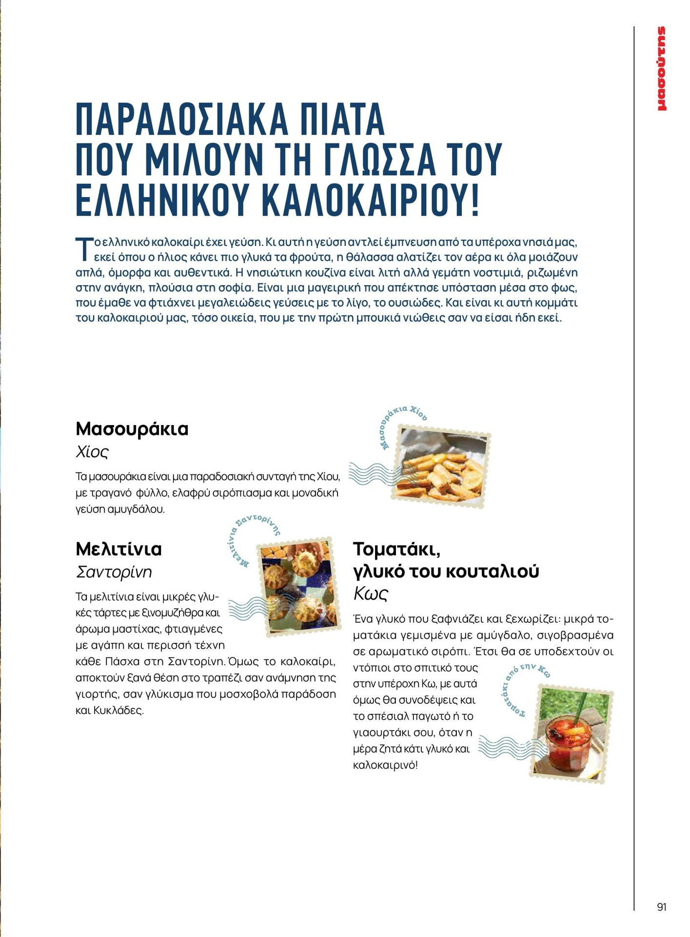 masoutis - Masoutis - Καλοκαίρι - Γεύσεις & εμπνεύσεις φυλλάδιο έγκυρο από 01/02/2026 - 28/02/2026 - page: 91
