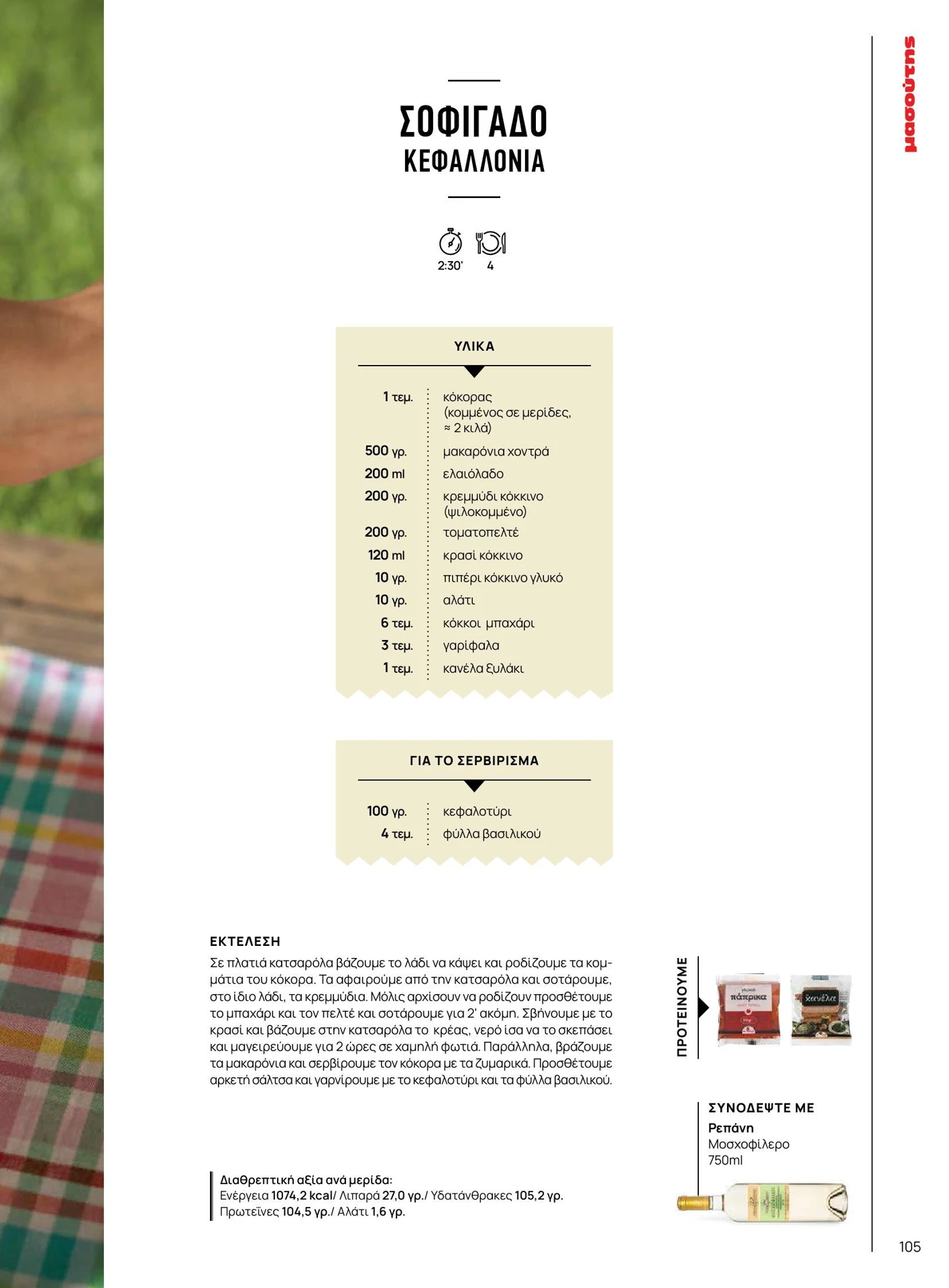 masoutis - Masoutis - Καλοκαίρι - Γεύσεις & εμπνεύσεις φυλλάδιο έγκυρο από 01/02/2026 - 28/02/2026 - page: 105