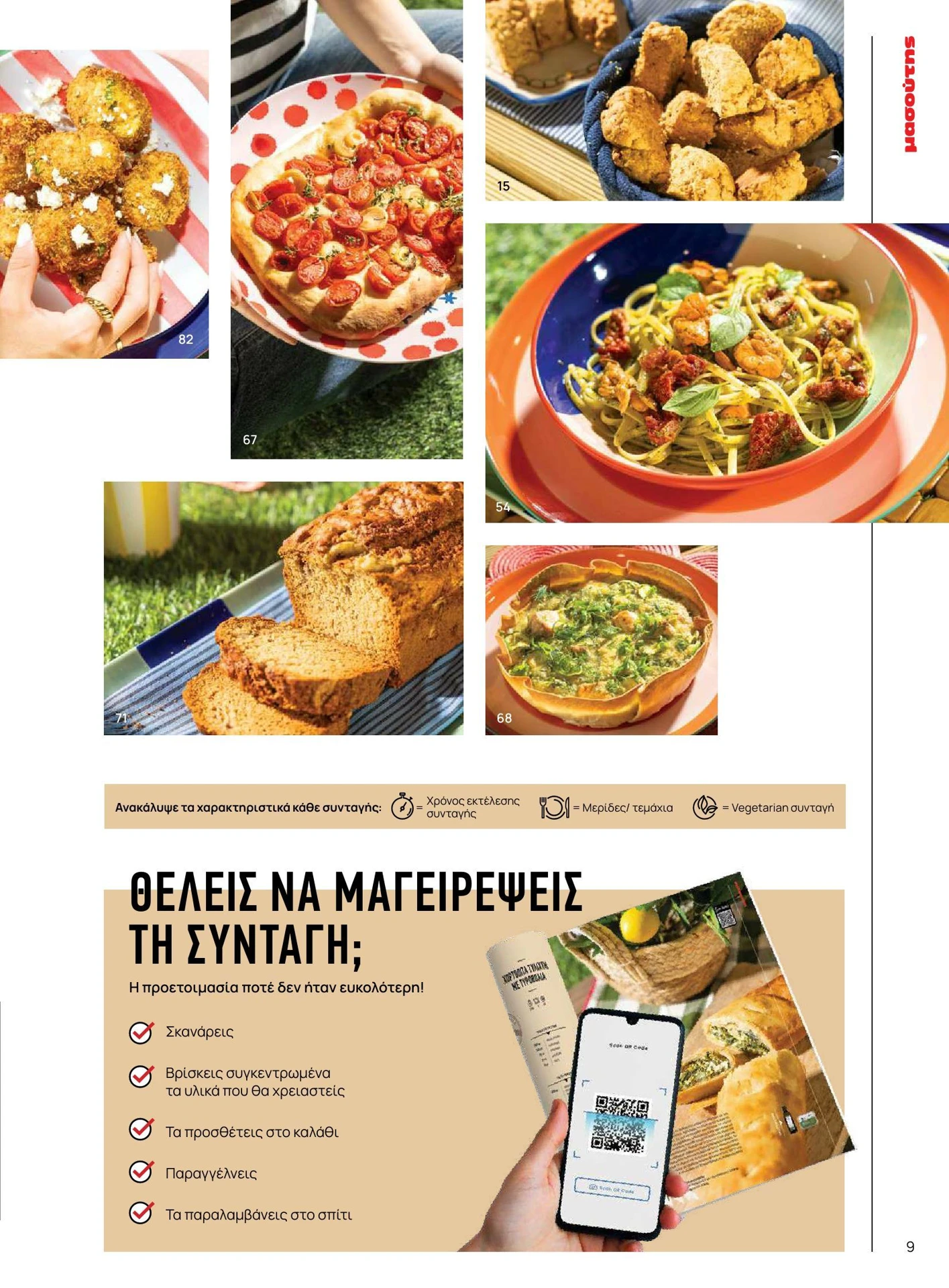 masoutis - Masoutis - Καλοκαίρι - Γεύσεις & εμπνεύσεις φυλλάδιο έγκυρο από 01/02/2026 - 28/02/2026 - page: 9