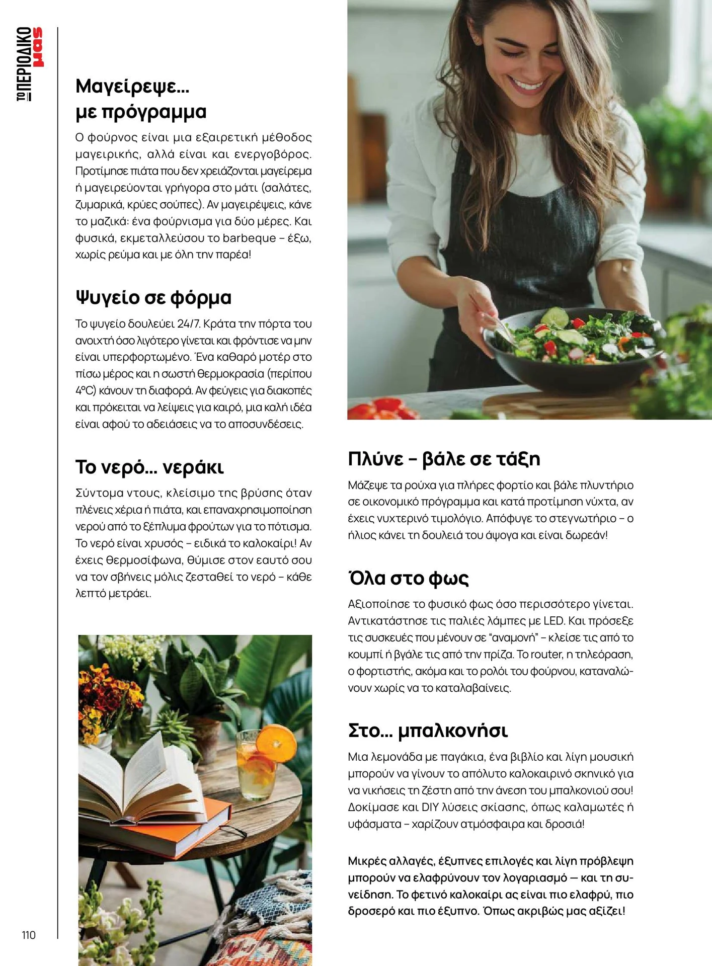 masoutis - Masoutis - Καλοκαίρι - Γεύσεις & εμπνεύσεις φυλλάδιο έγκυρο από 01/02/2026 - 28/02/2026 - page: 110