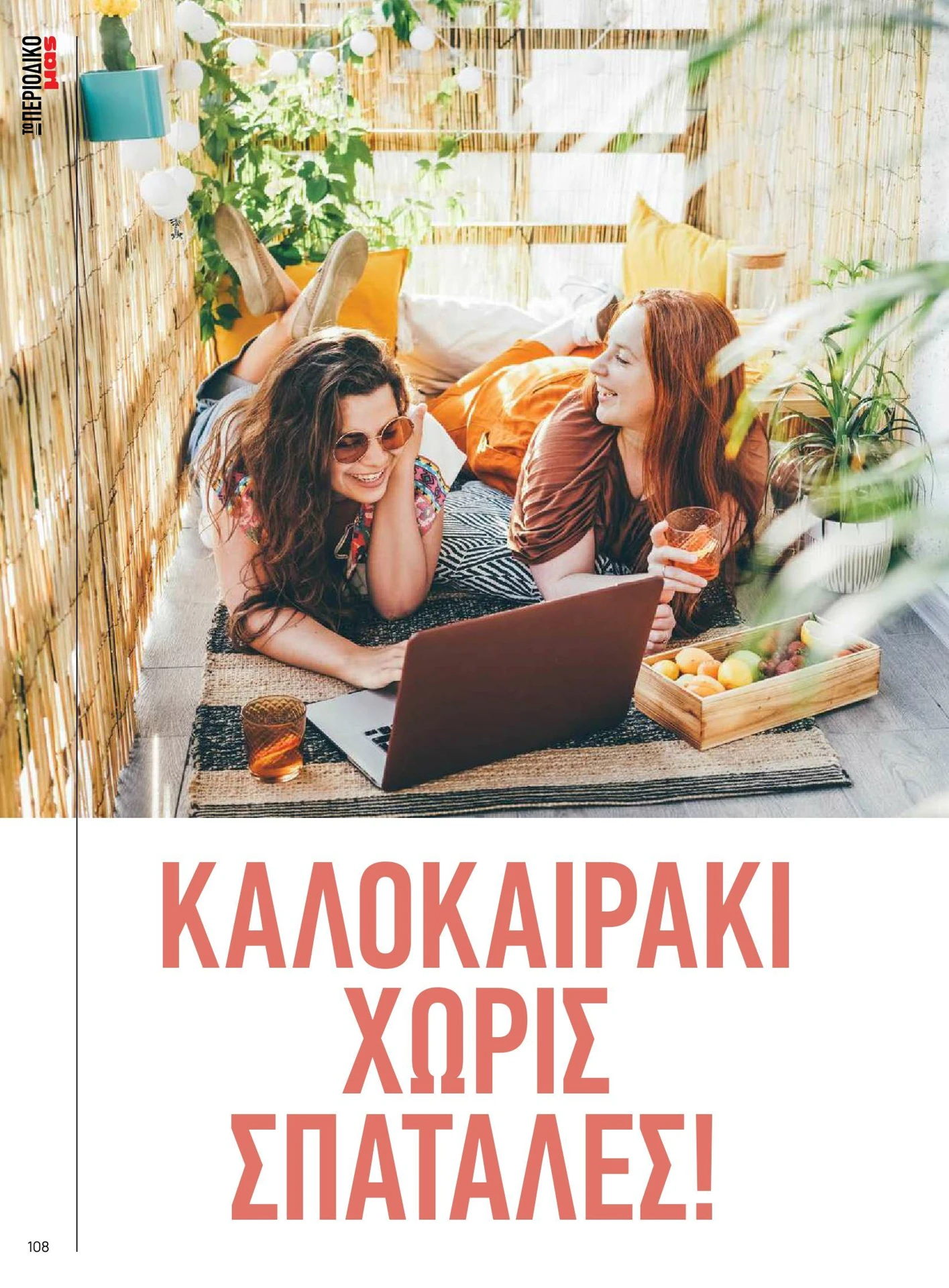 masoutis - Masoutis - Καλοκαίρι - Γεύσεις & εμπνεύσεις φυλλάδιο έγκυρο από 01/02/2026 - 28/02/2026 - page: 108