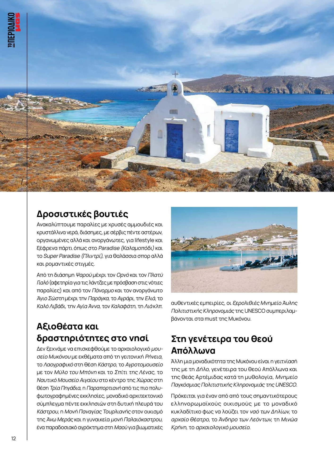 masoutis - Masoutis - Καλοκαίρι - Γεύσεις & εμπνεύσεις φυλλάδιο έγκυρο από 01/02/2026 - 28/02/2026 - page: 12