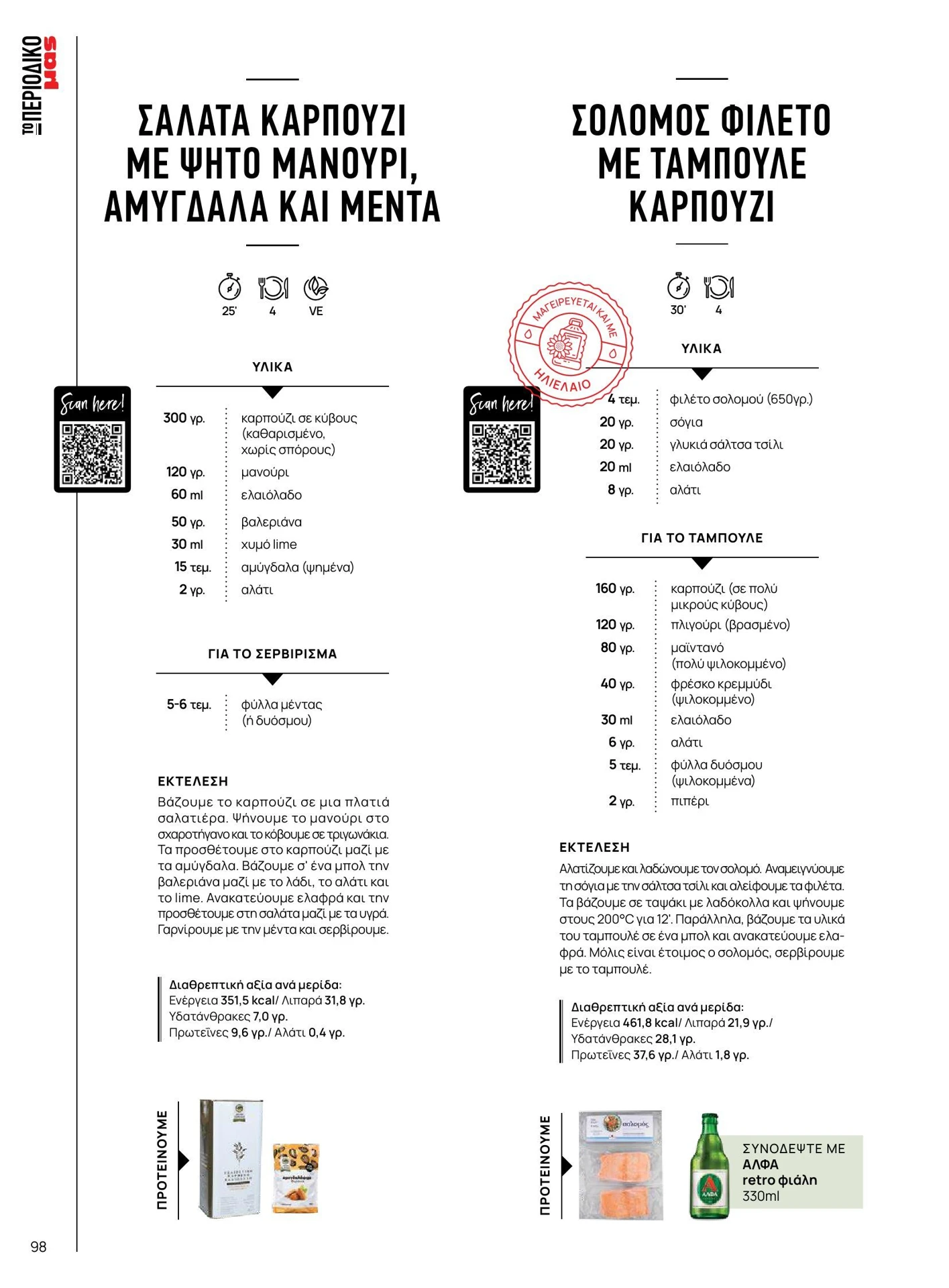 masoutis - Masoutis - Καλοκαίρι - Γεύσεις & εμπνεύσεις φυλλάδιο έγκυρο από 01/02/2026 - 28/02/2026 - page: 98