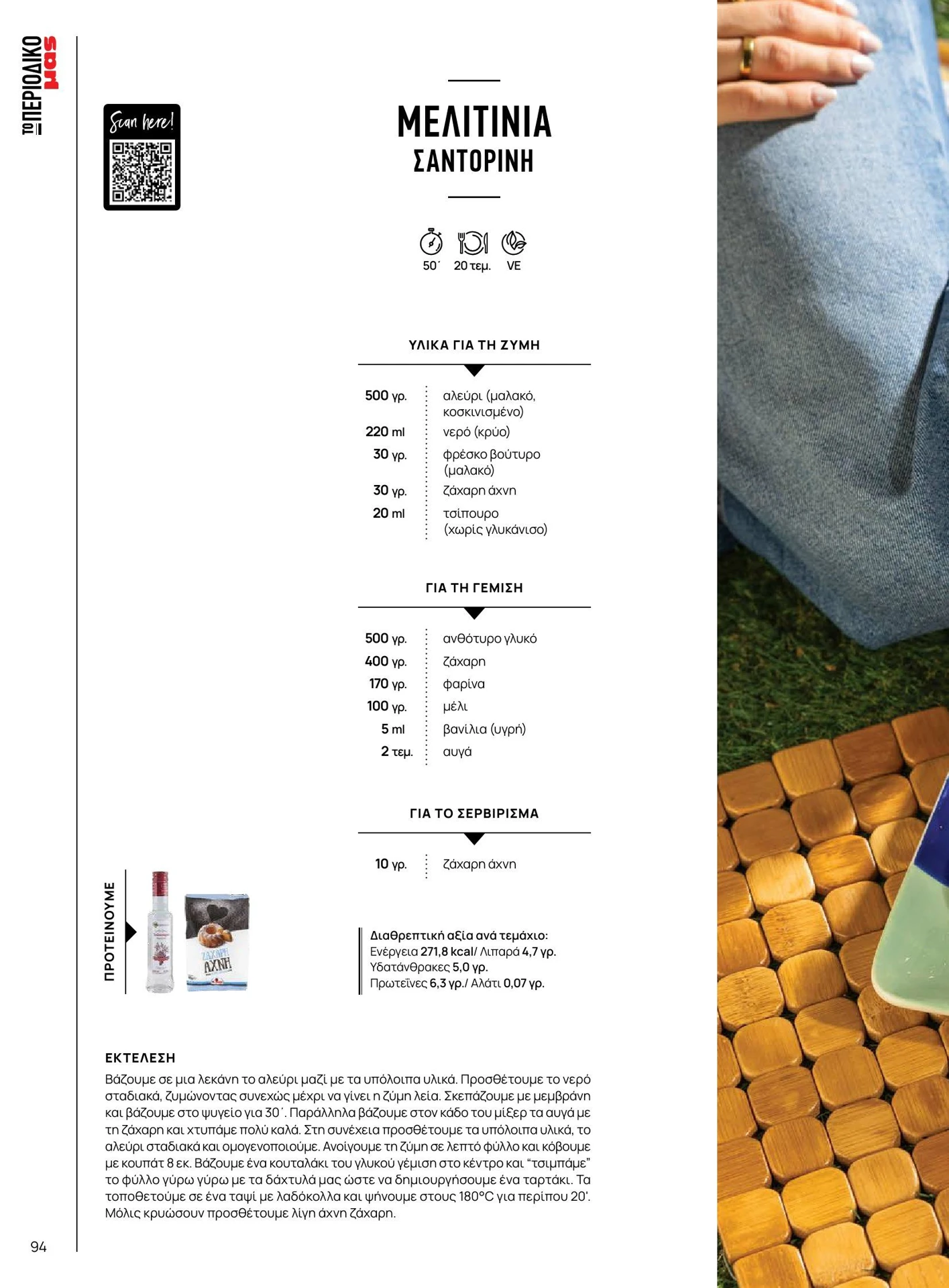 masoutis - Masoutis - Καλοκαίρι - Γεύσεις & εμπνεύσεις φυλλάδιο έγκυρο από 01/02/2026 - 28/02/2026 - page: 94