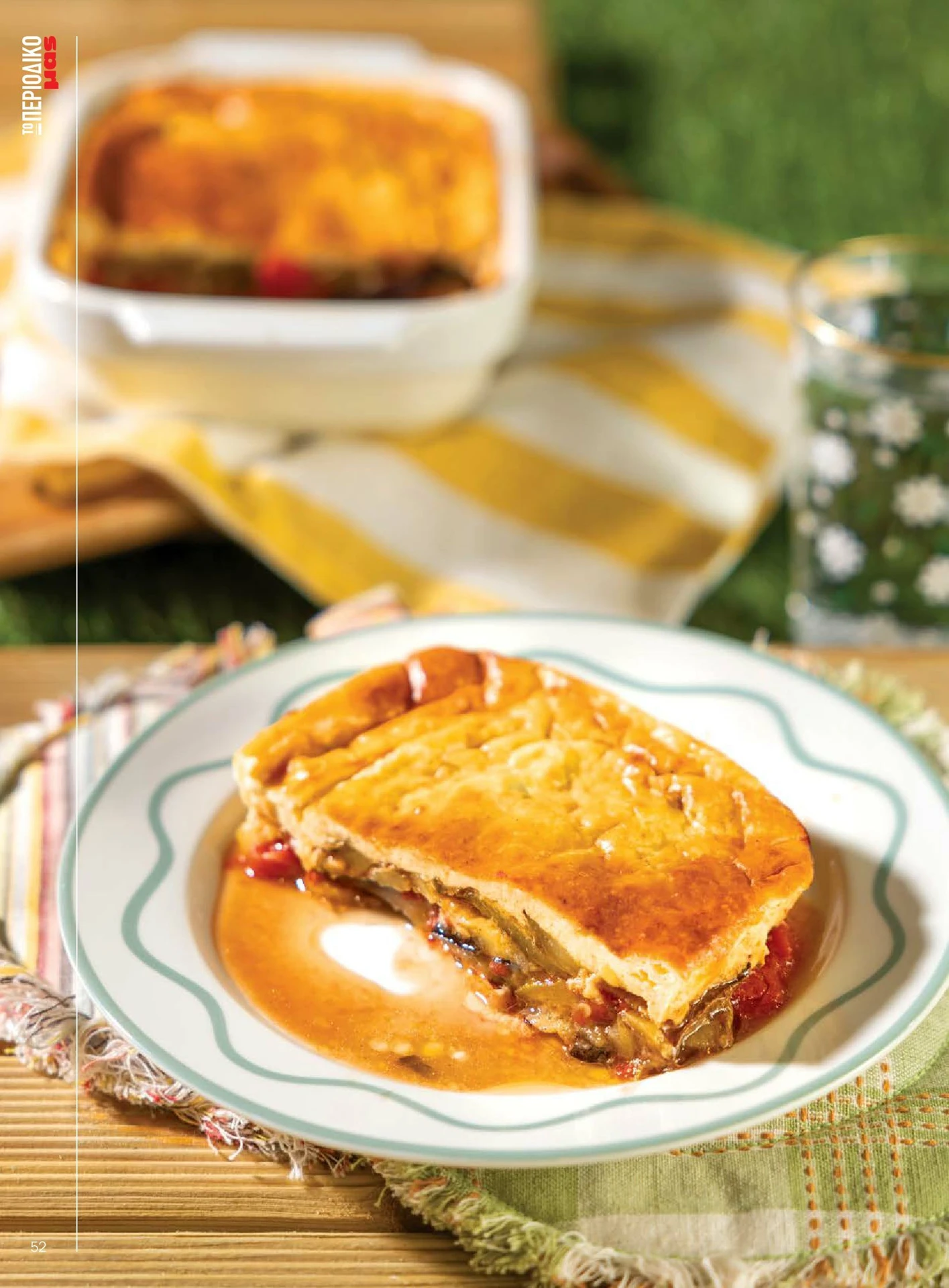 masoutis - Masoutis - Καλοκαίρι - Γεύσεις & εμπνεύσεις φυλλάδιο έγκυρο από 01/02/2026 - 28/02/2026 - page: 52