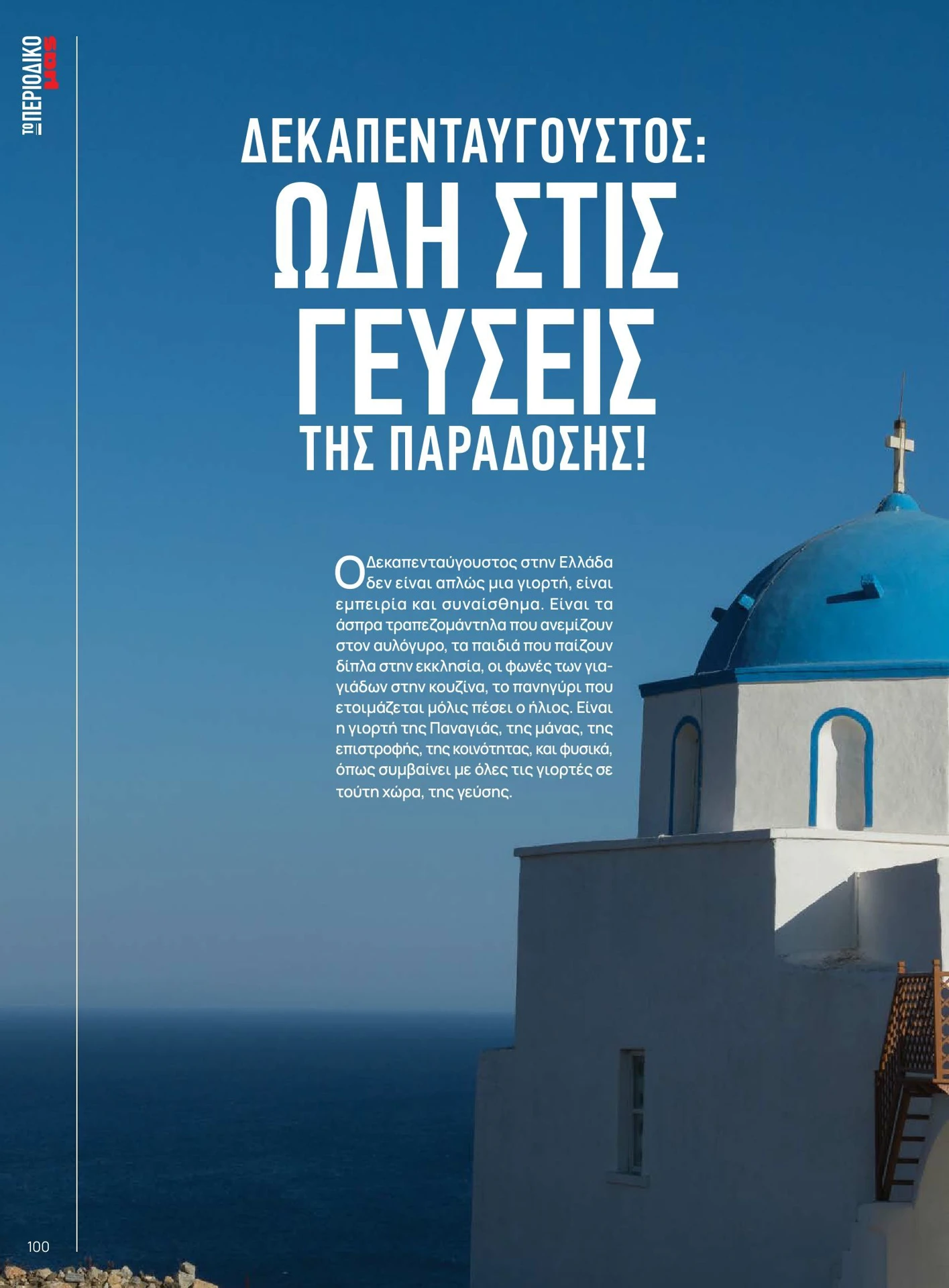 masoutis - Masoutis - Καλοκαίρι - Γεύσεις & εμπνεύσεις φυλλάδιο έγκυρο από 01/02/2026 - 28/02/2026 - page: 100