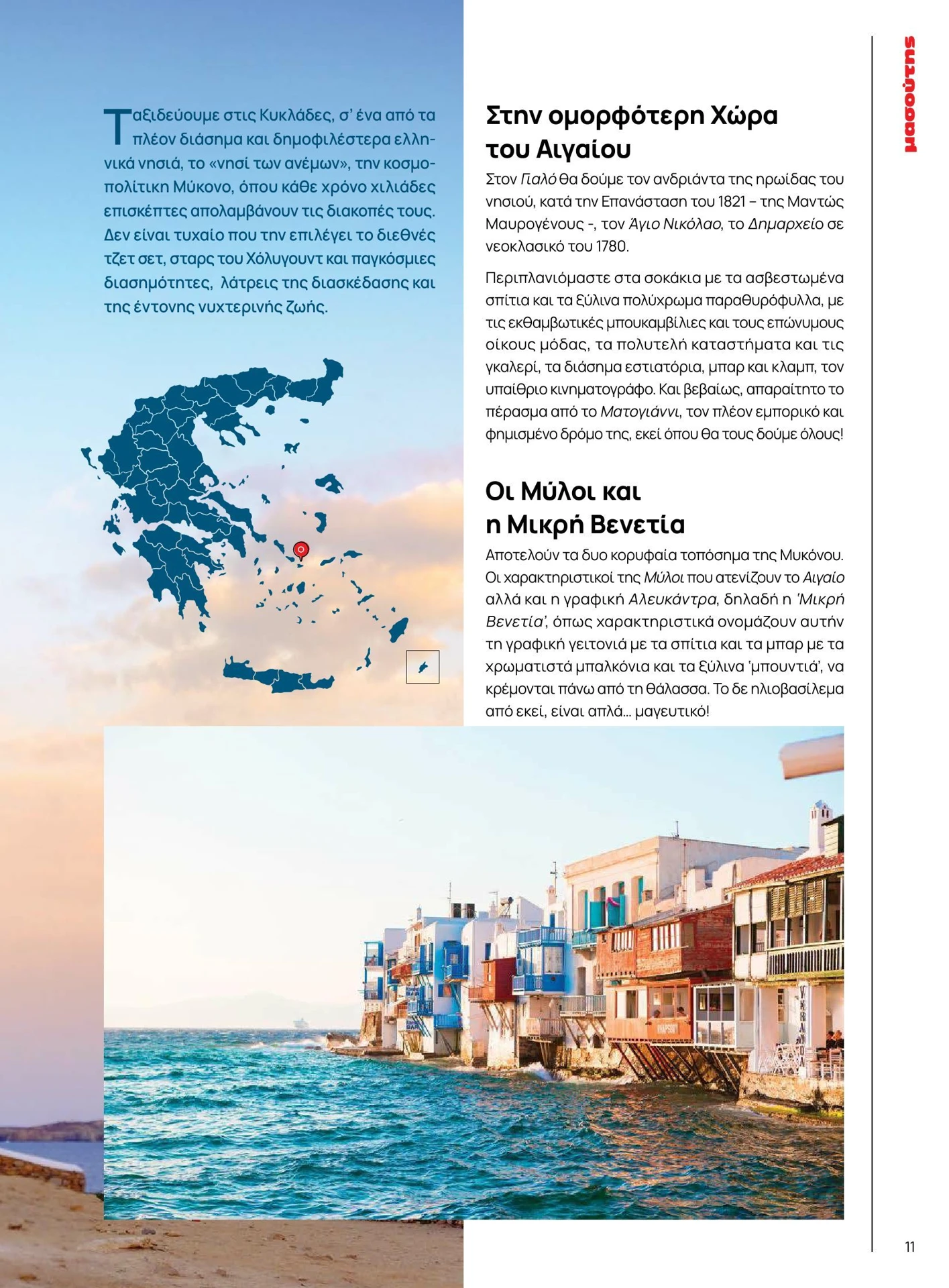 masoutis - Masoutis - Καλοκαίρι - Γεύσεις & εμπνεύσεις φυλλάδιο έγκυρο από 01/02/2026 - 28/02/2026 - page: 11