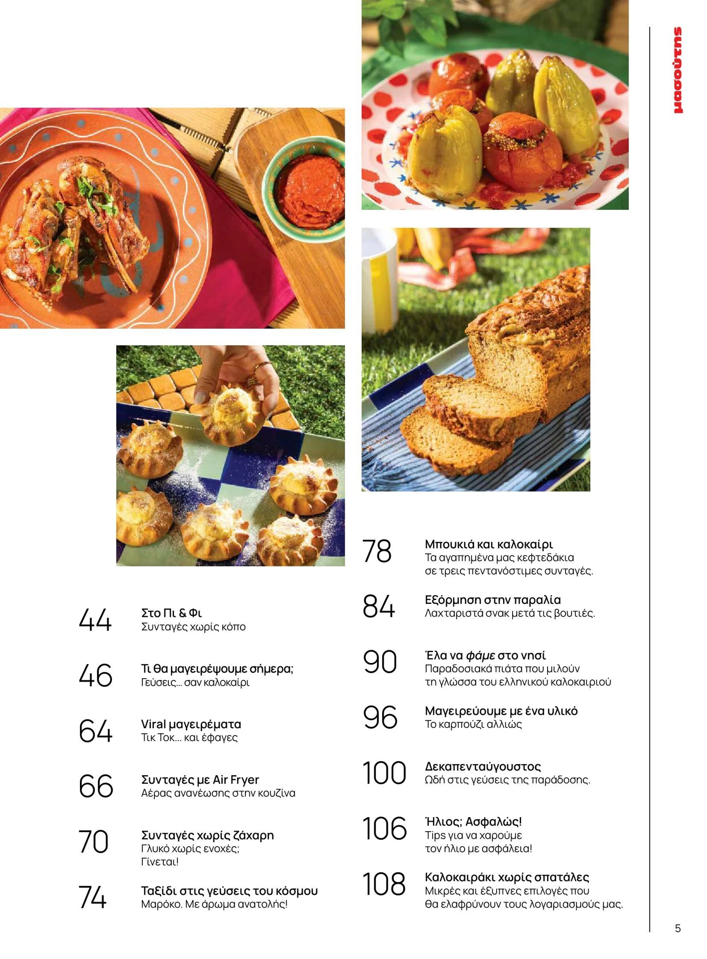 masoutis - Masoutis - Καλοκαίρι - Γεύσεις & εμπνεύσεις φυλλάδιο έγκυρο από 01/02/2026 - 28/02/2026 - page: 5