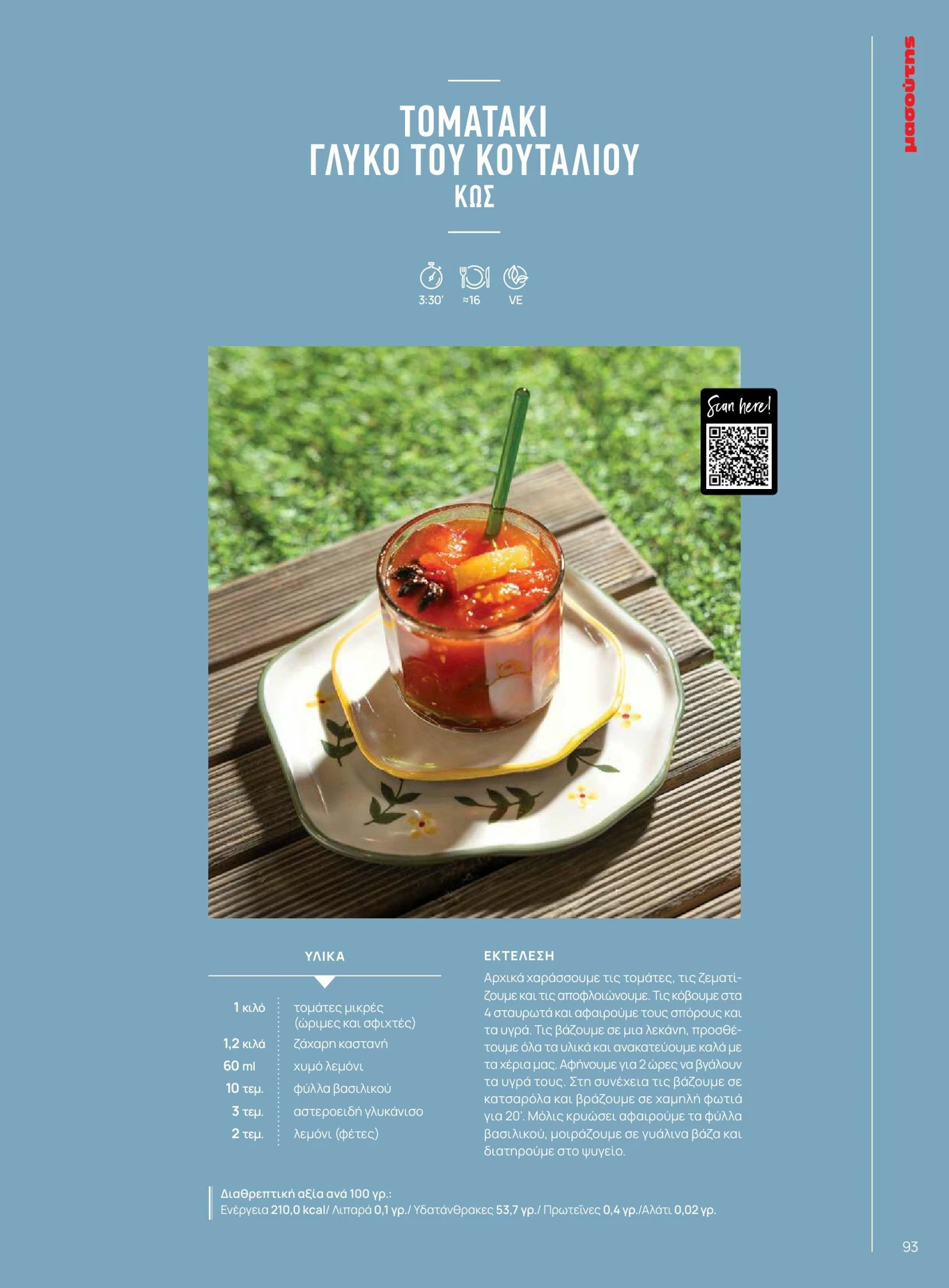 masoutis - Masoutis - Καλοκαίρι - Γεύσεις & εμπνεύσεις φυλλάδιο έγκυρο από 01/02/2026 - 28/02/2026 - page: 93
