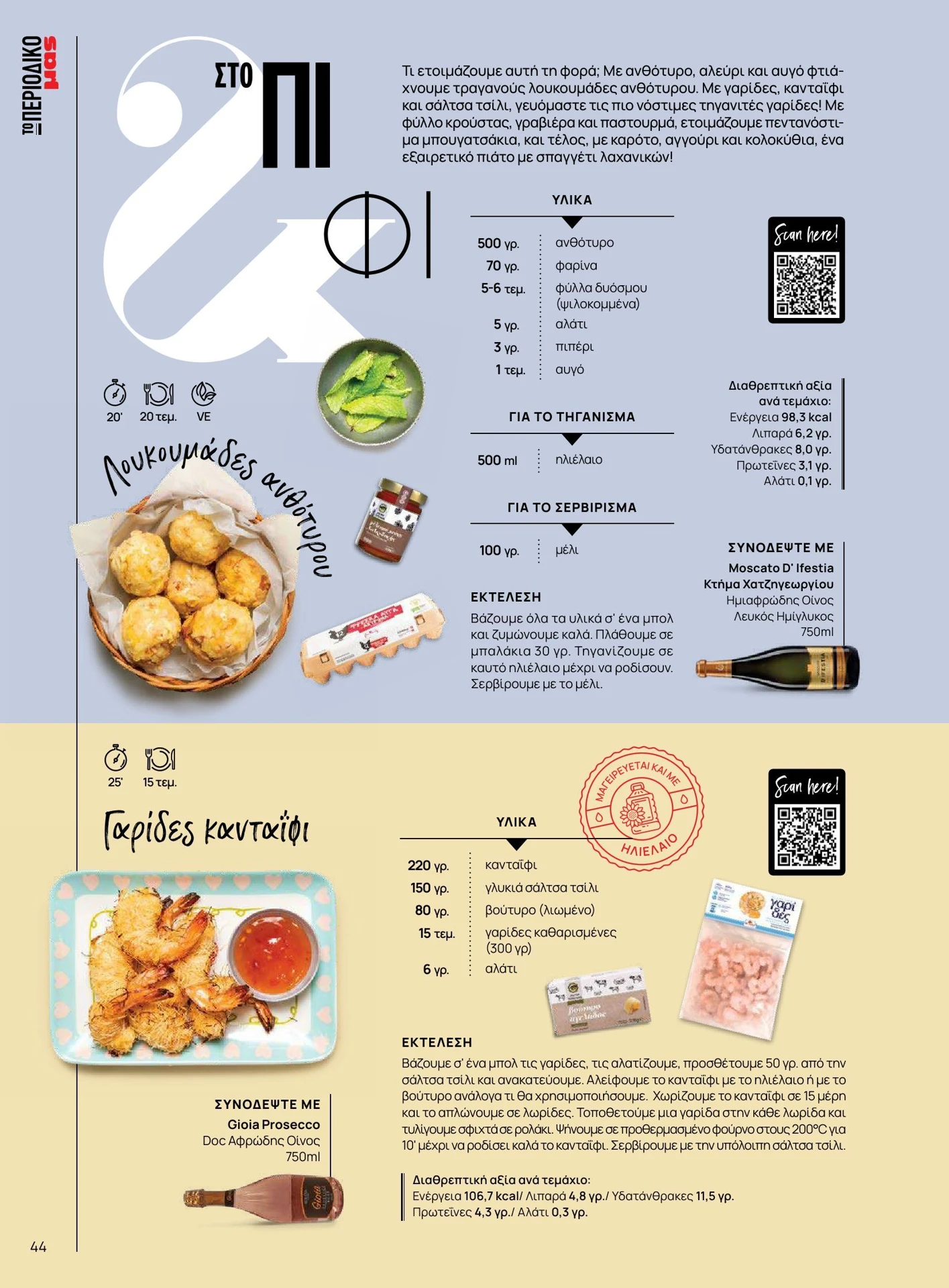 masoutis - Masoutis - Καλοκαίρι - Γεύσεις & εμπνεύσεις φυλλάδιο έγκυρο από 01/02/2026 - 28/02/2026 - page: 44
