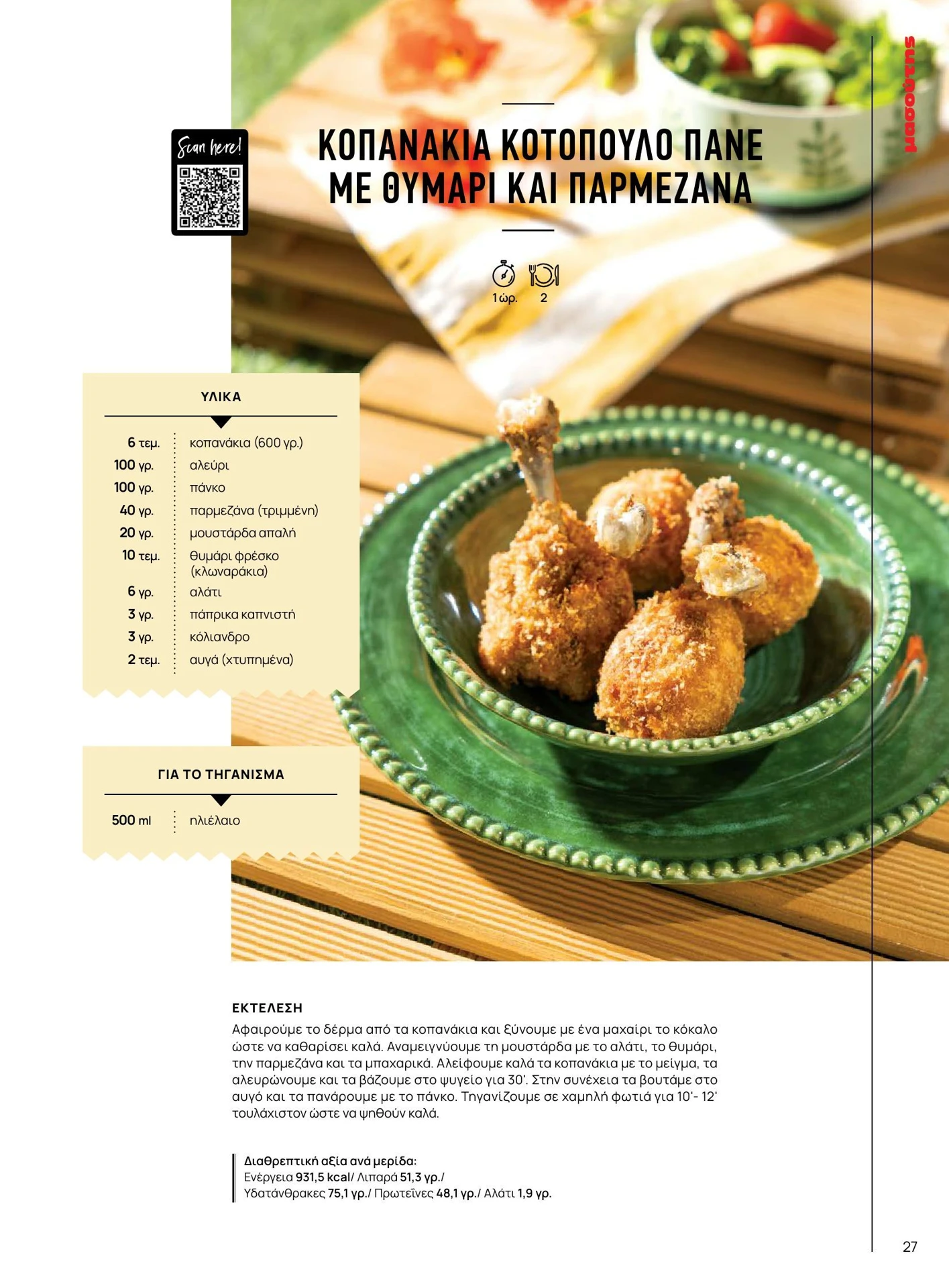 masoutis - Masoutis - Καλοκαίρι - Γεύσεις & εμπνεύσεις φυλλάδιο έγκυρο από 01/02/2026 - 28/02/2026 - page: 27