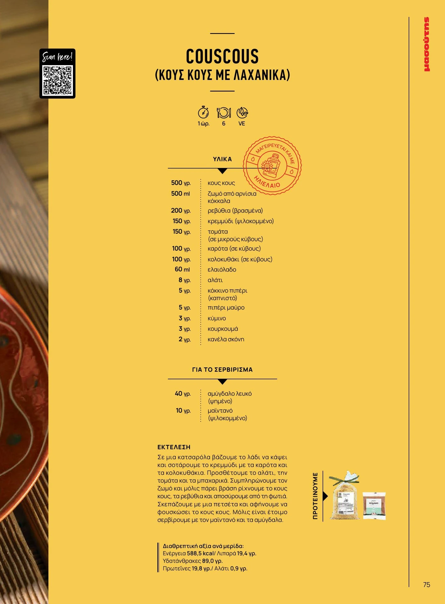 masoutis - Masoutis - Καλοκαίρι - Γεύσεις & εμπνεύσεις φυλλάδιο έγκυρο από 01/02/2026 - 28/02/2026 - page: 75