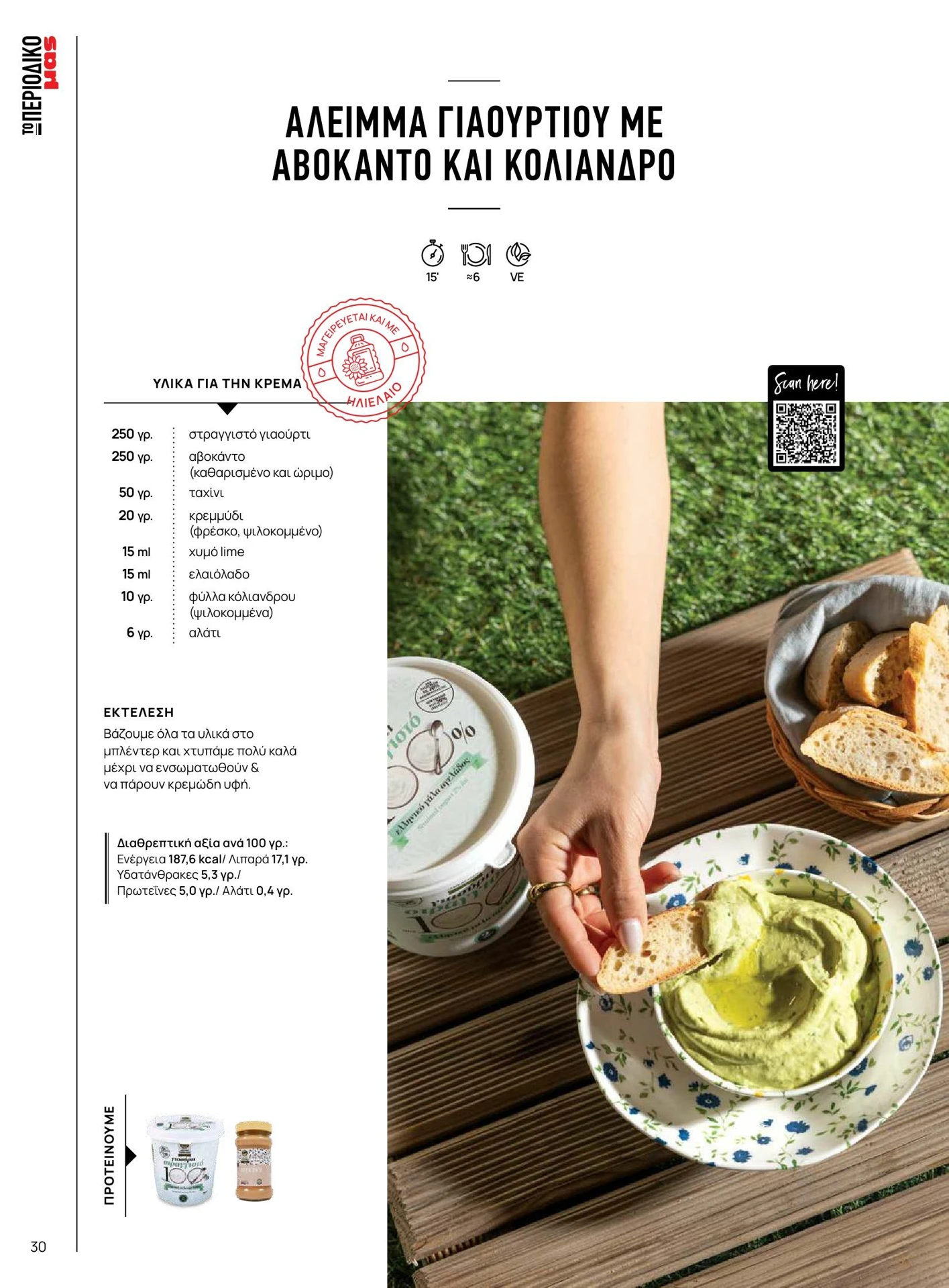 masoutis - Masoutis - Καλοκαίρι - Γεύσεις & εμπνεύσεις φυλλάδιο έγκυρο από 01/02/2026 - 28/02/2026 - page: 30