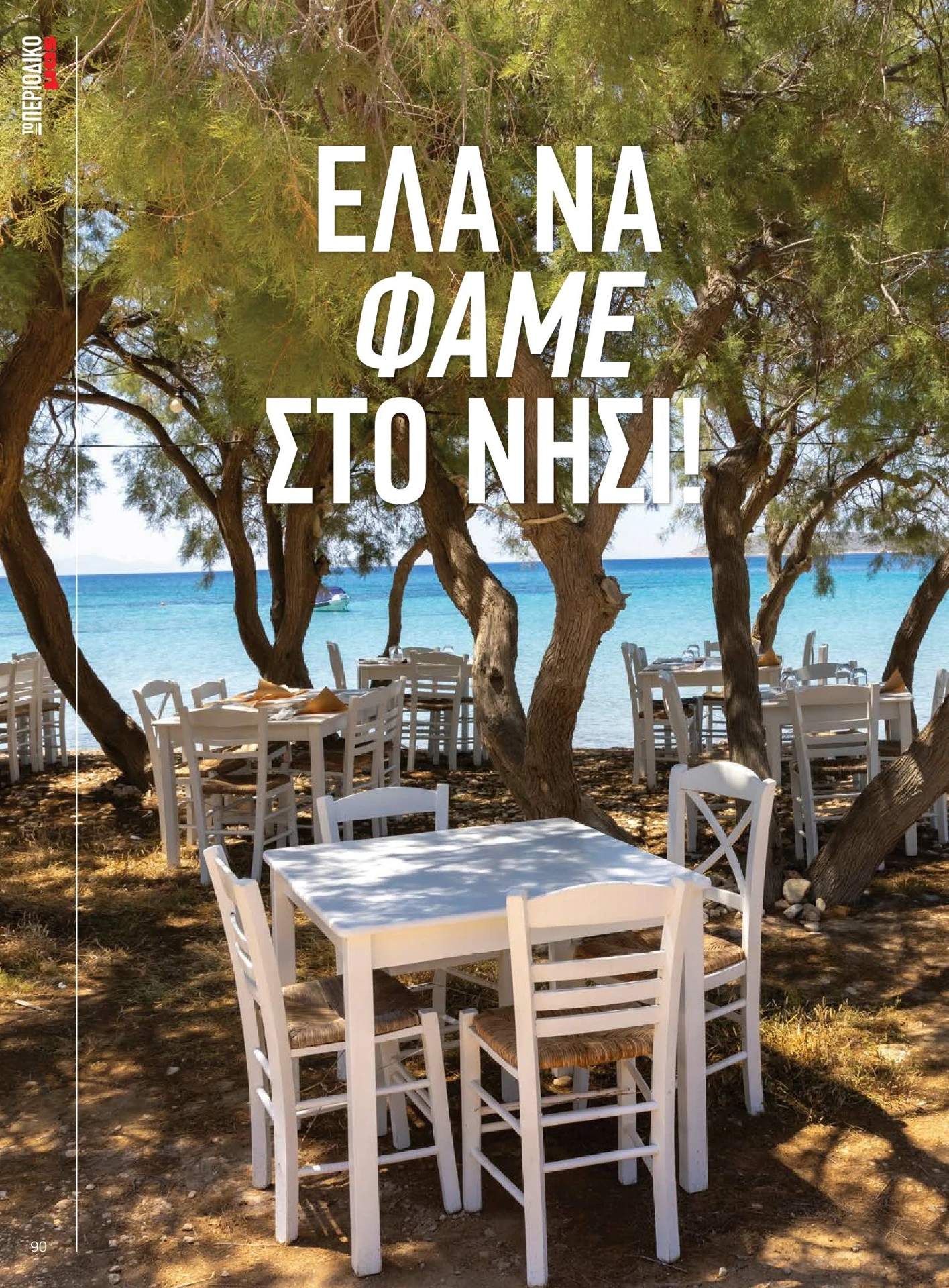 masoutis - Masoutis - Καλοκαίρι - Γεύσεις & εμπνεύσεις φυλλάδιο έγκυρο από 01/02/2026 - 28/02/2026 - page: 90