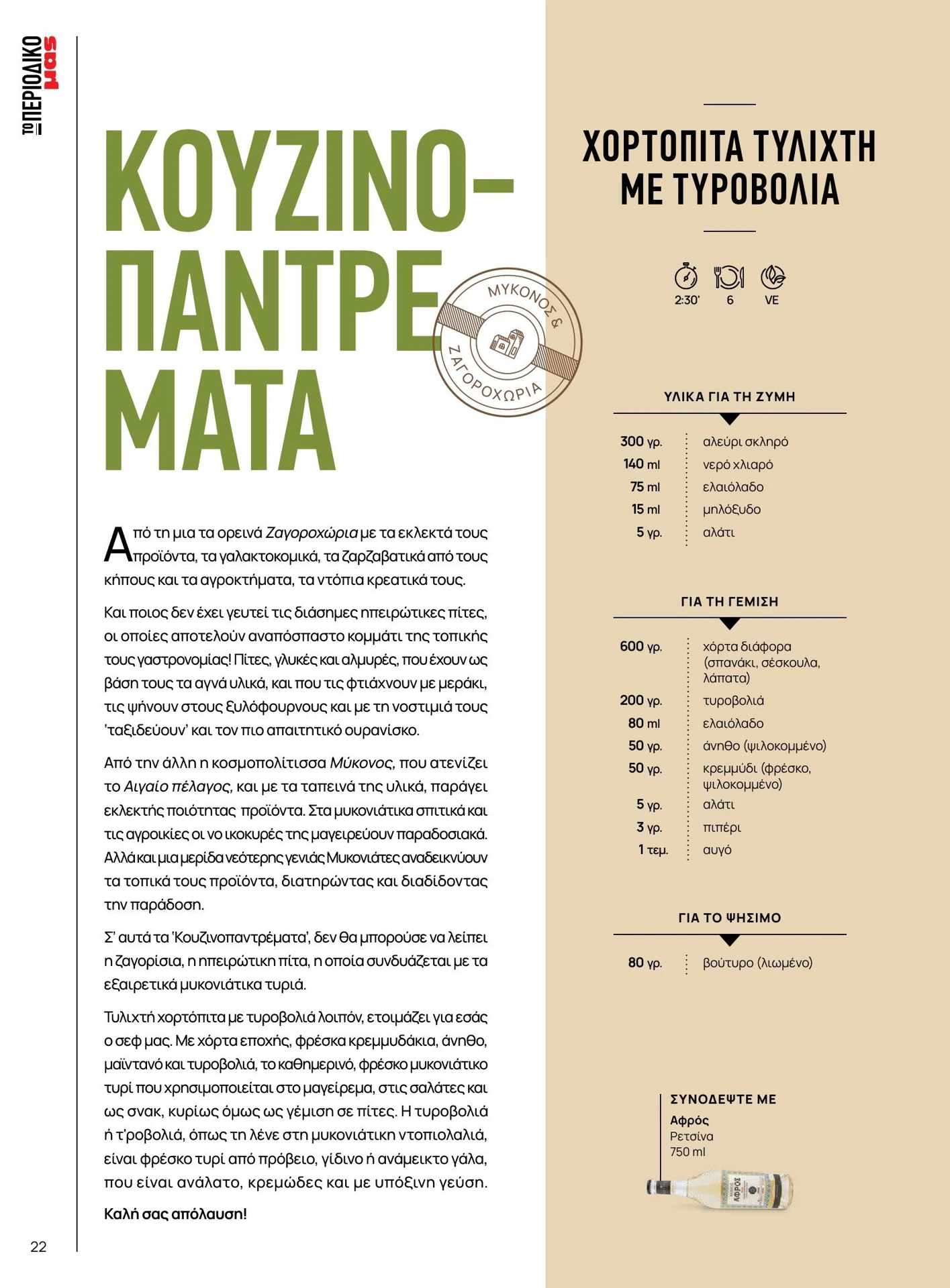masoutis - Masoutis - Καλοκαίρι - Γεύσεις & εμπνεύσεις φυλλάδιο έγκυρο από 01/02/2026 - 28/02/2026 - page: 22