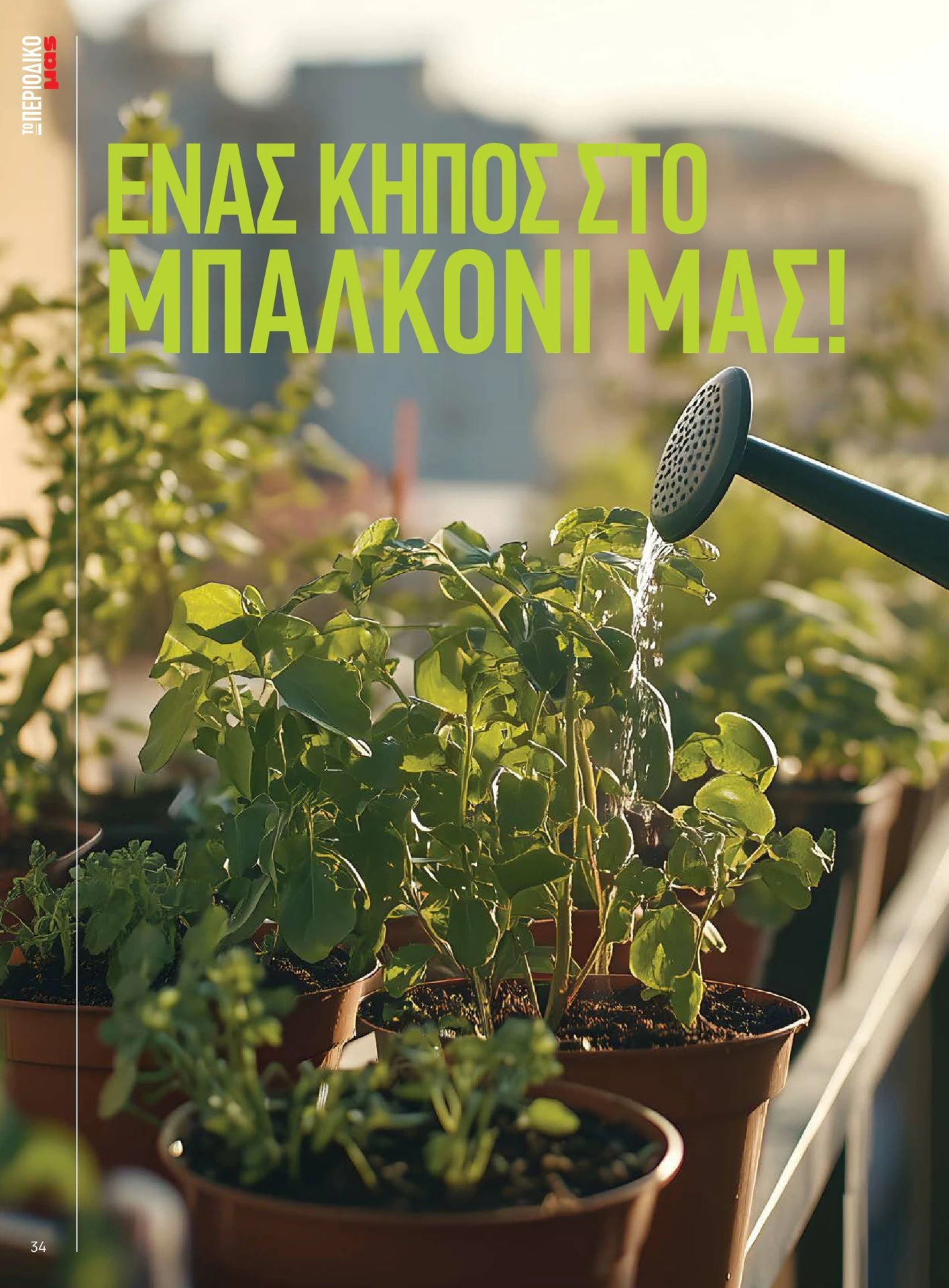 masoutis - Masoutis - Καλοκαίρι - Γεύσεις & εμπνεύσεις φυλλάδιο έγκυρο από 01/02/2026 - 28/02/2026 - page: 34