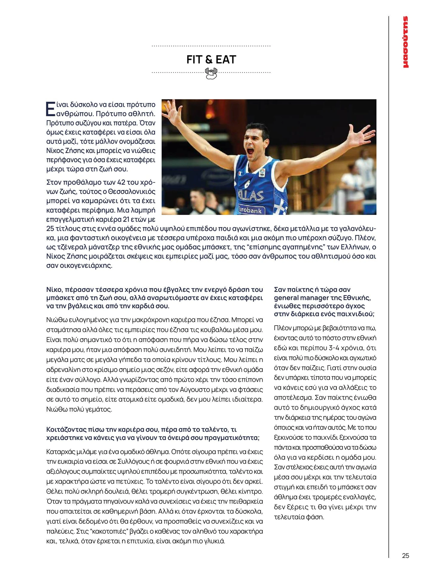 masoutis - Masoutis - Καλοκαίρι - Γεύσεις & εμπνεύσεις φυλλάδιο έγκυρο από 01/02/2026 - 28/02/2026 - page: 25