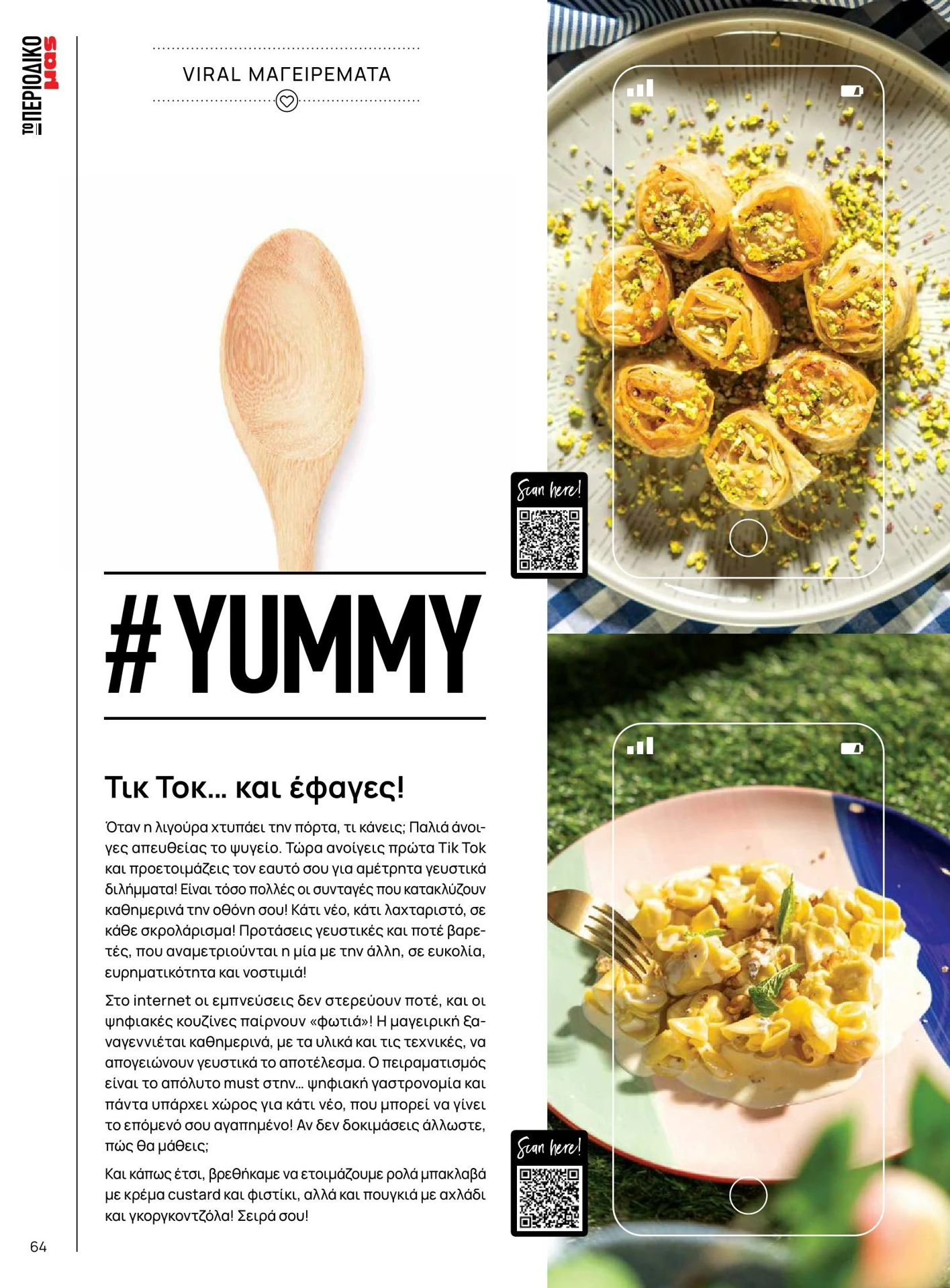 masoutis - Masoutis - Καλοκαίρι - Γεύσεις & εμπνεύσεις φυλλάδιο έγκυρο από 01/02/2026 - 28/02/2026 - page: 64