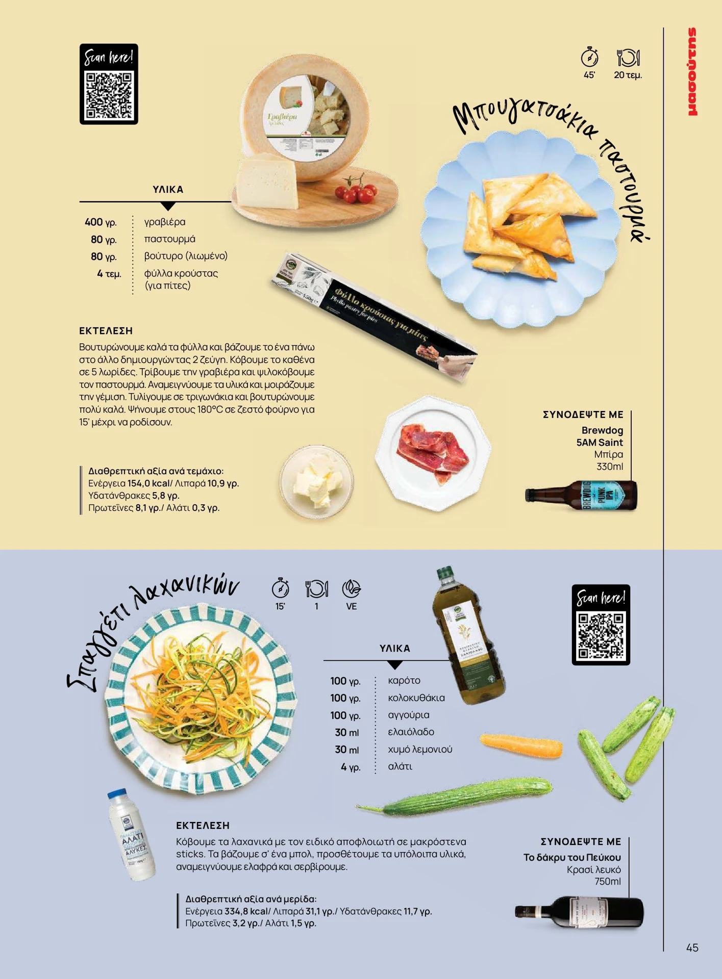 masoutis - Masoutis - Καλοκαίρι - Γεύσεις & εμπνεύσεις φυλλάδιο έγκυρο από 01/02/2026 - 28/02/2026 - page: 45