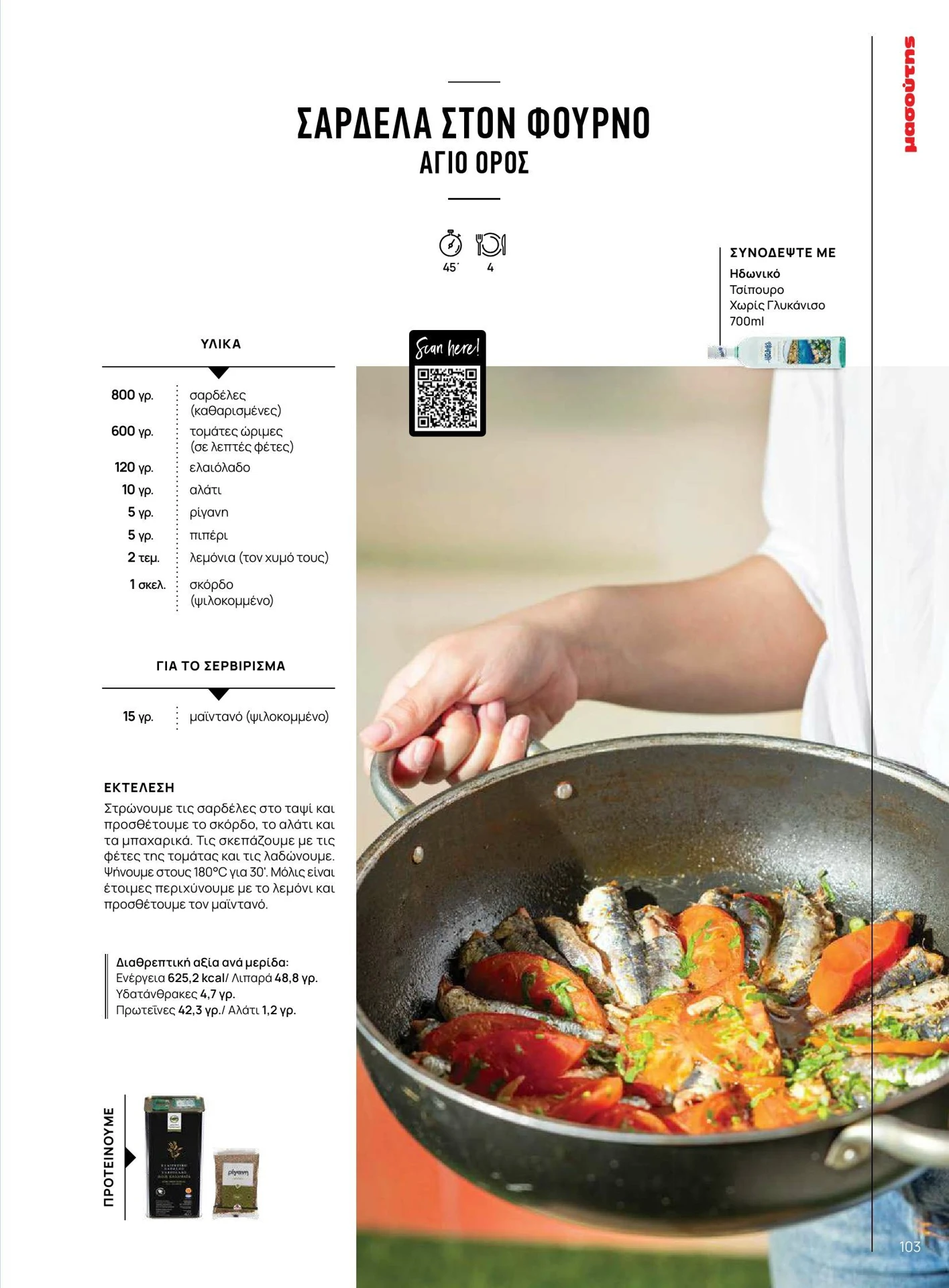 masoutis - Masoutis - Καλοκαίρι - Γεύσεις & εμπνεύσεις φυλλάδιο έγκυρο από 01/02/2026 - 28/02/2026 - page: 103