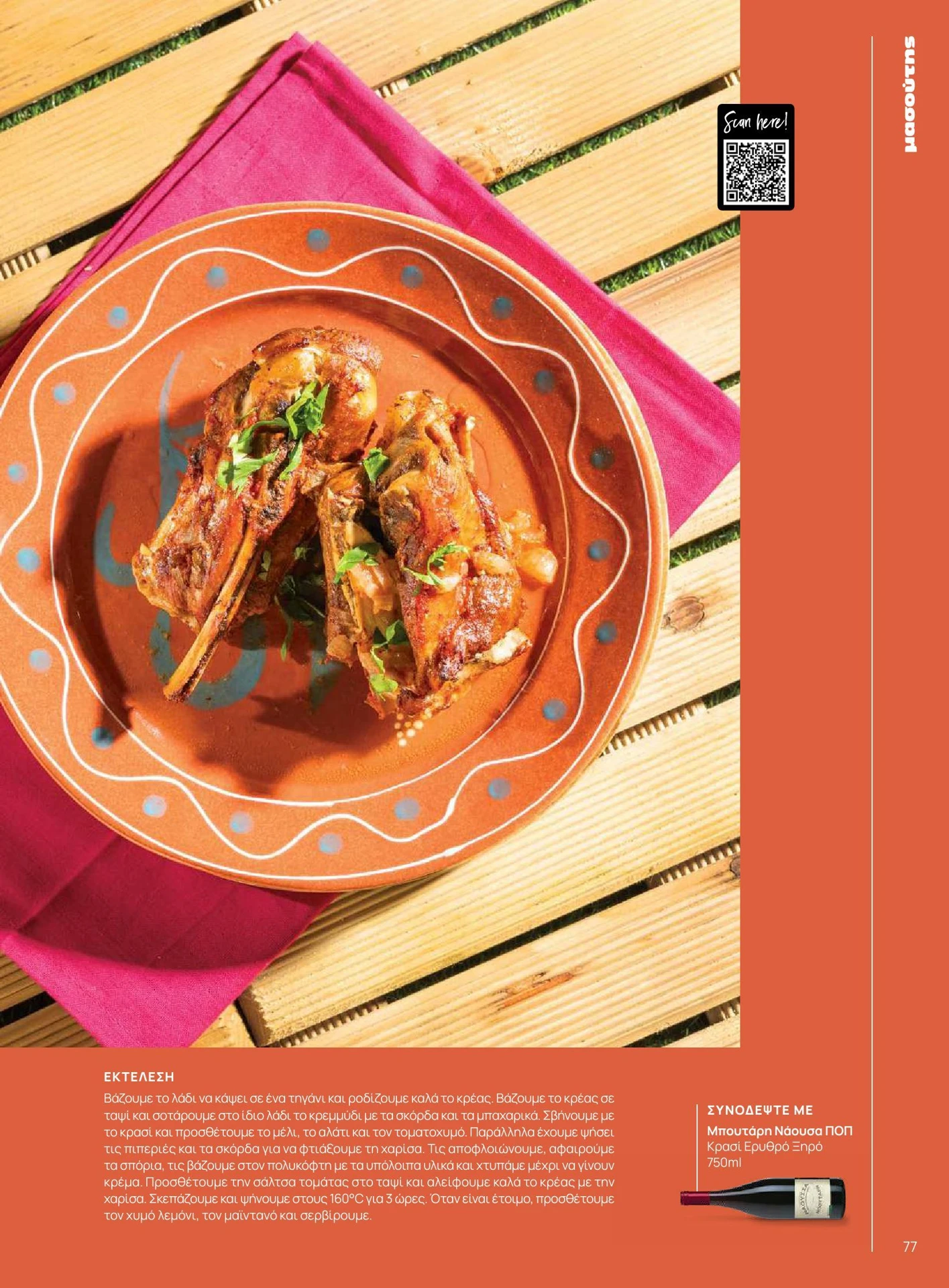 masoutis - Masoutis - Καλοκαίρι - Γεύσεις & εμπνεύσεις φυλλάδιο έγκυρο από 01/02/2026 - 28/02/2026 - page: 77
