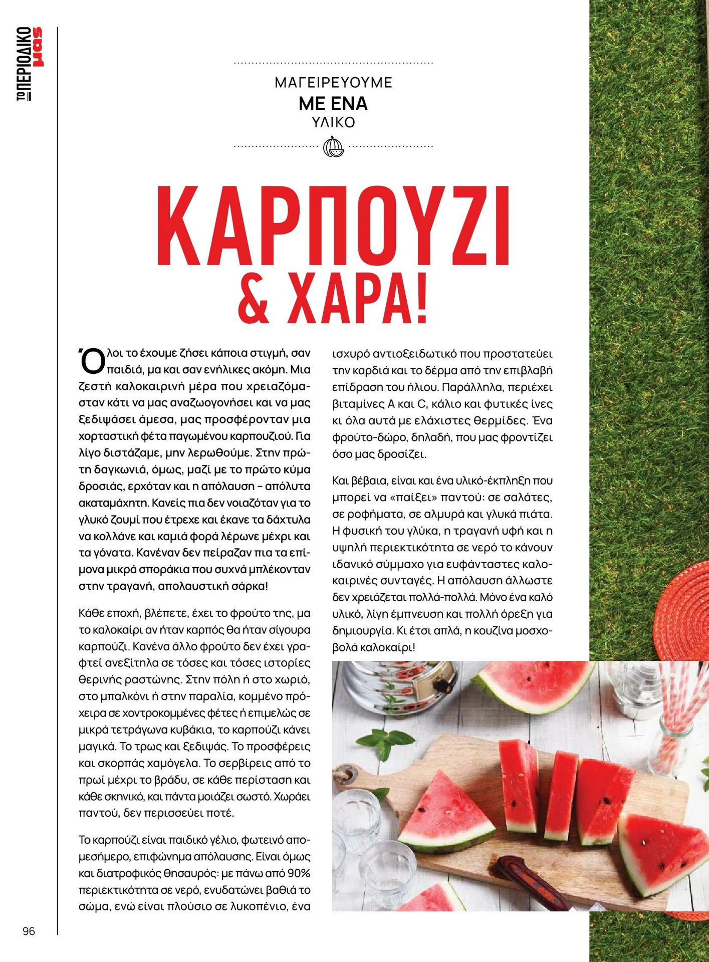 masoutis - Masoutis - Καλοκαίρι - Γεύσεις & εμπνεύσεις φυλλάδιο έγκυρο από 01/02/2026 - 28/02/2026 - page: 96