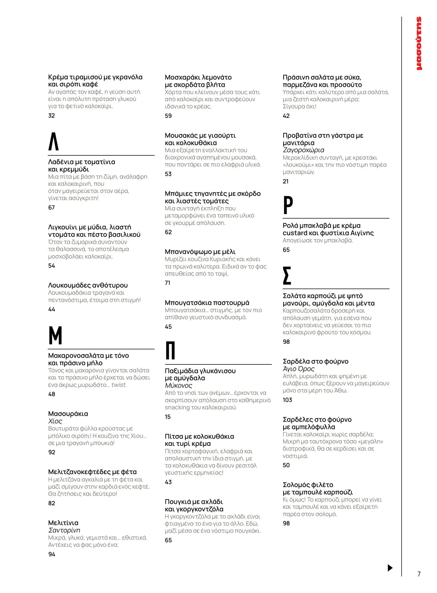masoutis - Masoutis - Καλοκαίρι - Γεύσεις & εμπνεύσεις φυλλάδιο έγκυρο από 01/02/2026 - 28/02/2026 - page: 7