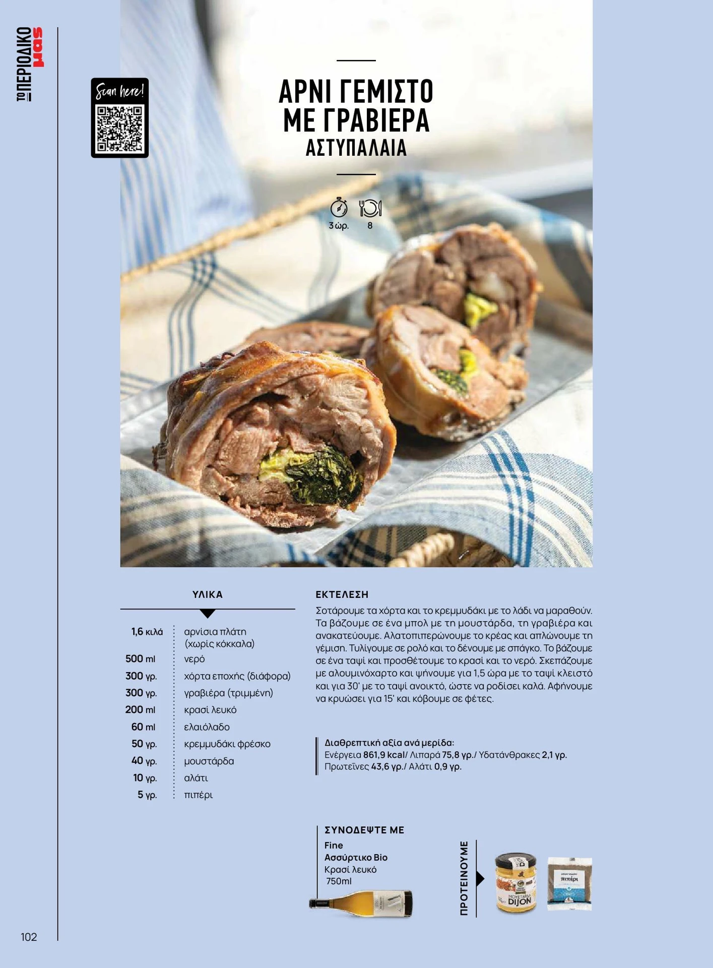 masoutis - Masoutis - Καλοκαίρι - Γεύσεις & εμπνεύσεις φυλλάδιο έγκυρο από 01/02/2026 - 28/02/2026 - page: 102