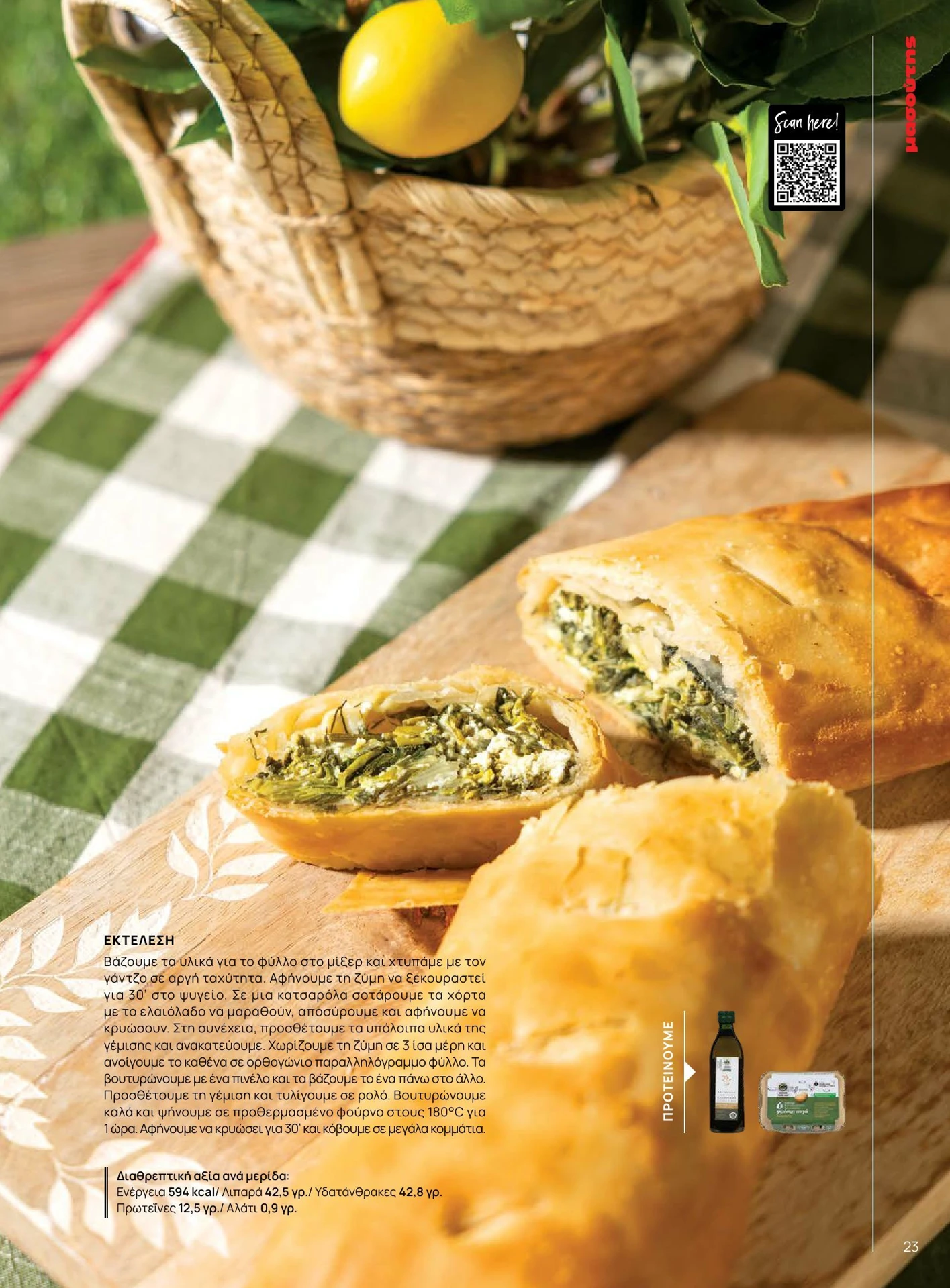 masoutis - Masoutis - Καλοκαίρι - Γεύσεις & εμπνεύσεις φυλλάδιο έγκυρο από 01/02/2026 - 28/02/2026 - page: 23