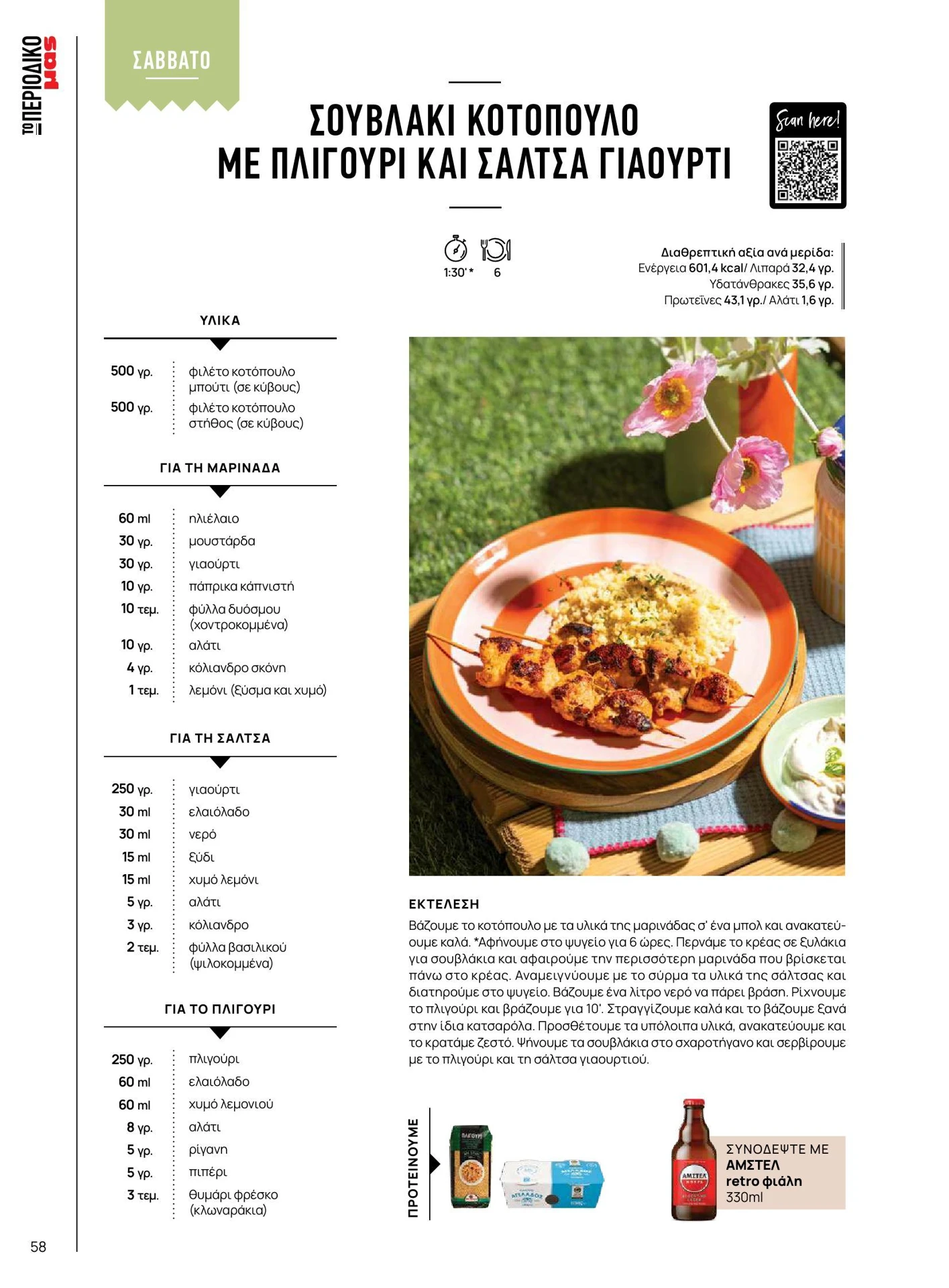 masoutis - Masoutis - Καλοκαίρι - Γεύσεις & εμπνεύσεις φυλλάδιο έγκυρο από 01/02/2026 - 28/02/2026 - page: 58