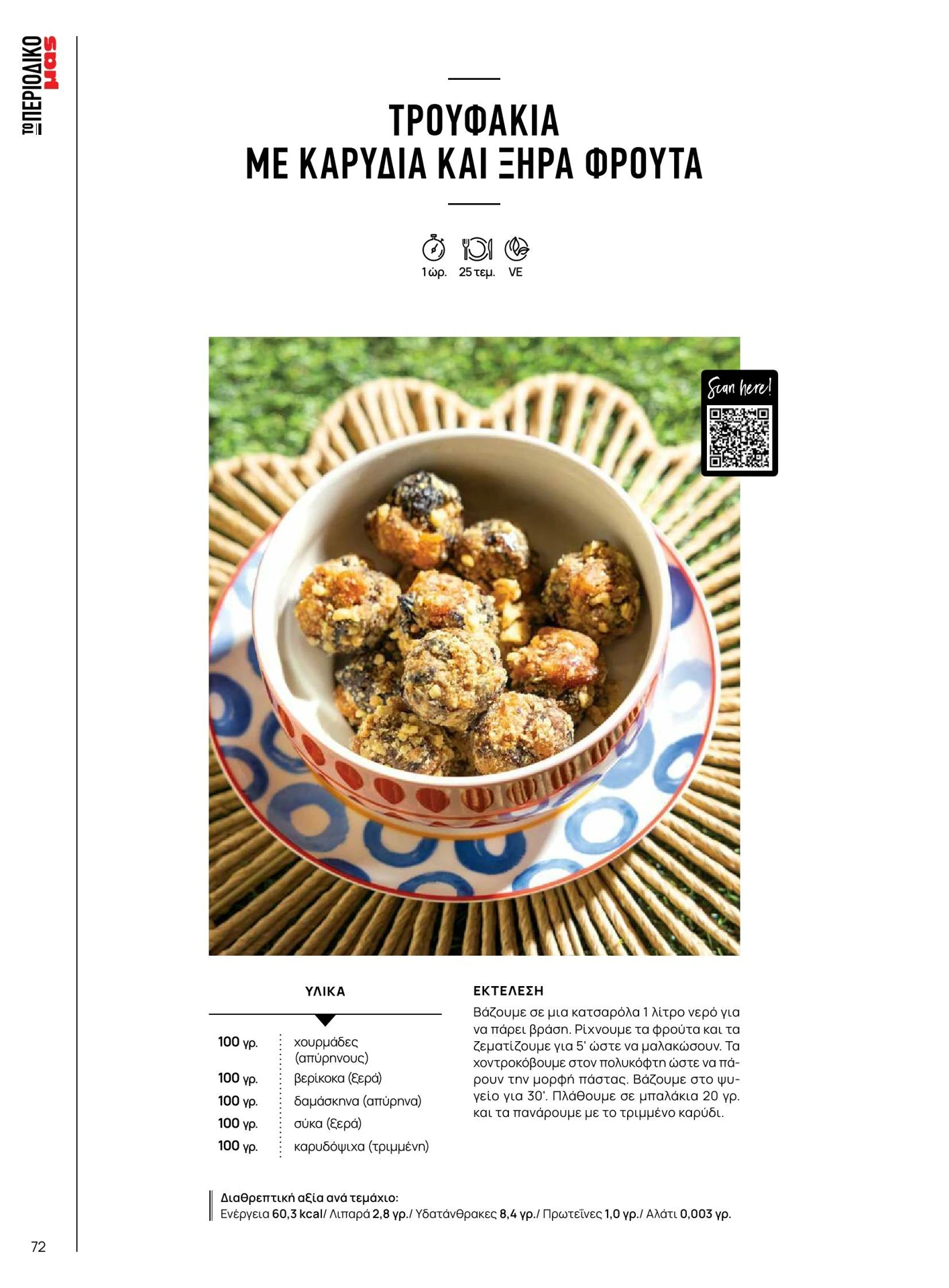 masoutis - Masoutis - Καλοκαίρι - Γεύσεις & εμπνεύσεις φυλλάδιο έγκυρο από 01/02/2026 - 28/02/2026 - page: 72