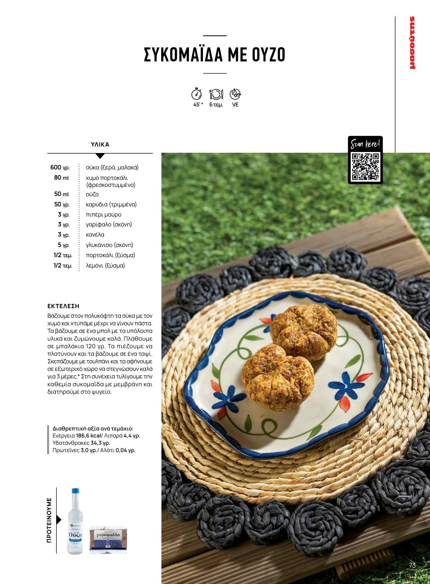 masoutis - Masoutis - Καλοκαίρι - Γεύσεις & εμπνεύσεις φυλλάδιο έγκυρο από 01/02/2026 - 28/02/2026 - page: 73
