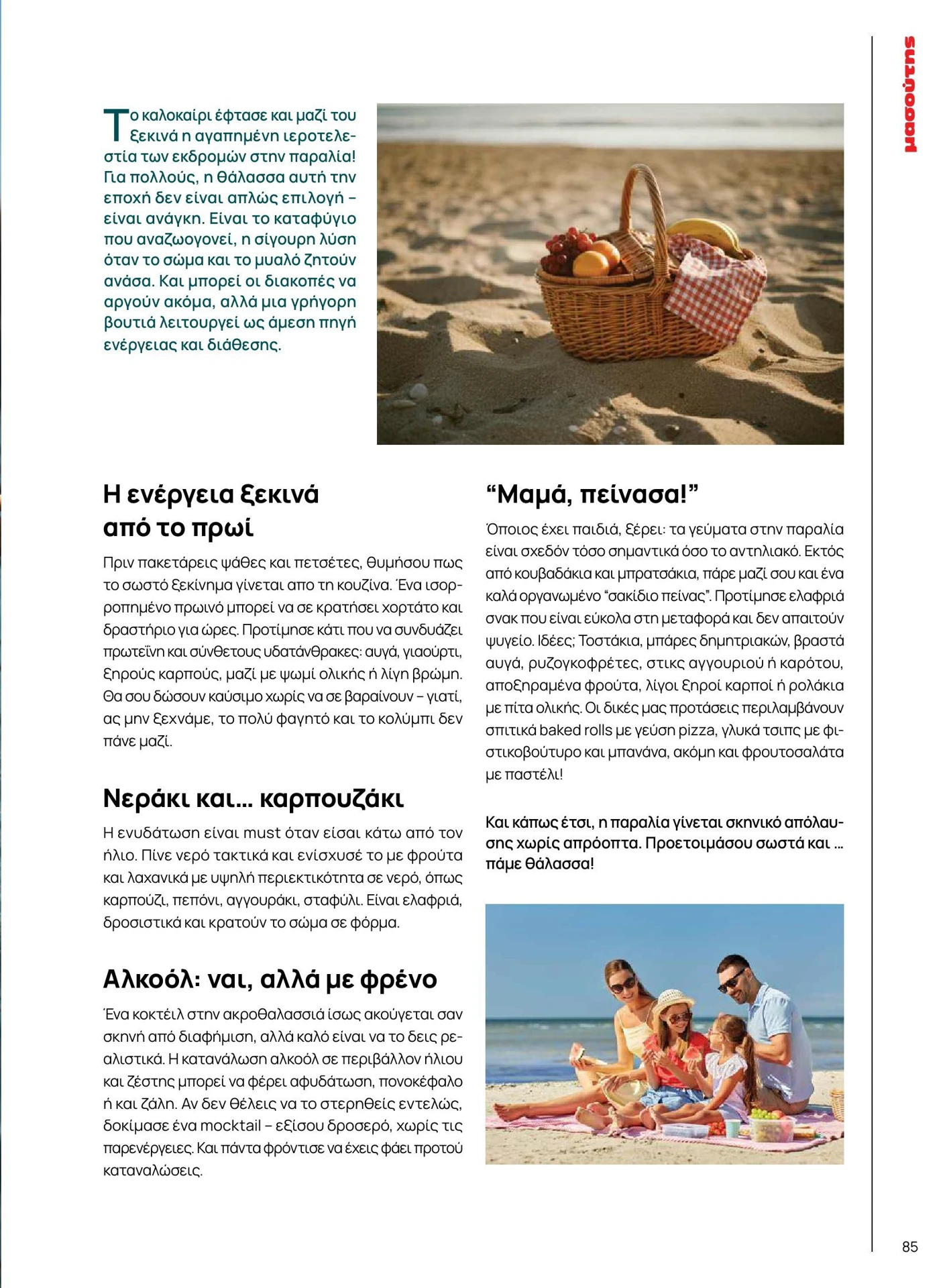 masoutis - Masoutis - Καλοκαίρι - Γεύσεις & εμπνεύσεις φυλλάδιο έγκυρο από 01/02/2026 - 28/02/2026 - page: 85