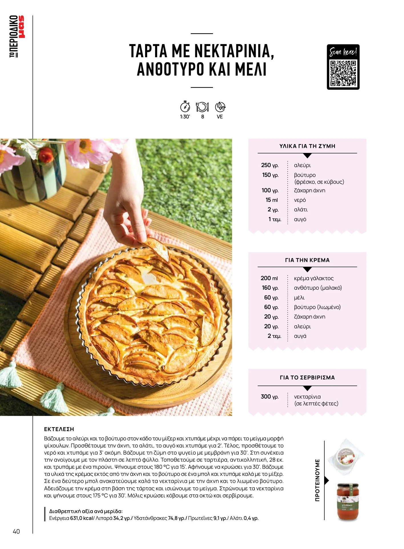 masoutis - Masoutis - Καλοκαίρι - Γεύσεις & εμπνεύσεις φυλλάδιο έγκυρο από 01/02/2026 - 28/02/2026 - page: 40