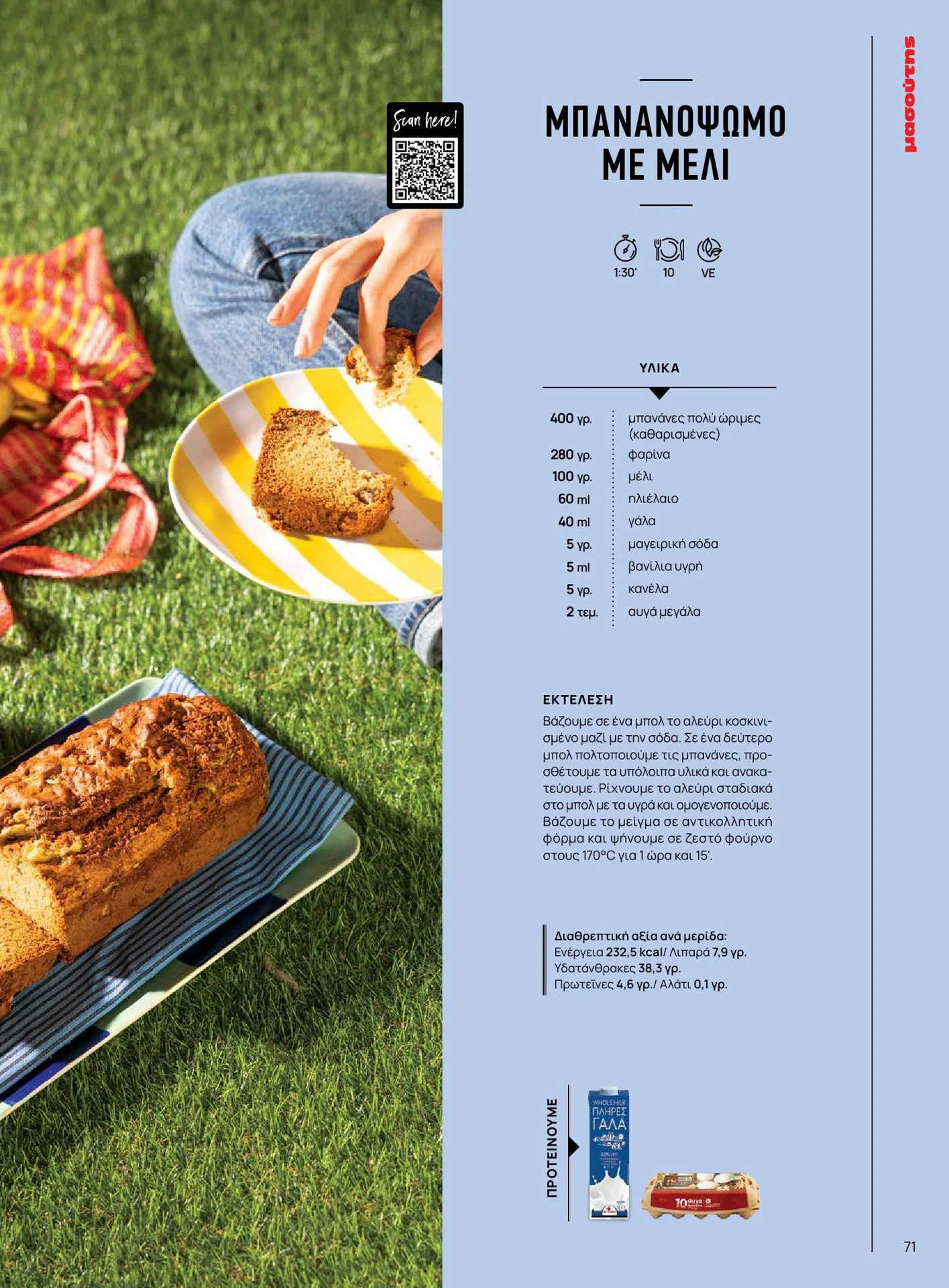 masoutis - Masoutis - Καλοκαίρι - Γεύσεις & εμπνεύσεις φυλλάδιο έγκυρο από 01/02/2026 - 28/02/2026 - page: 71