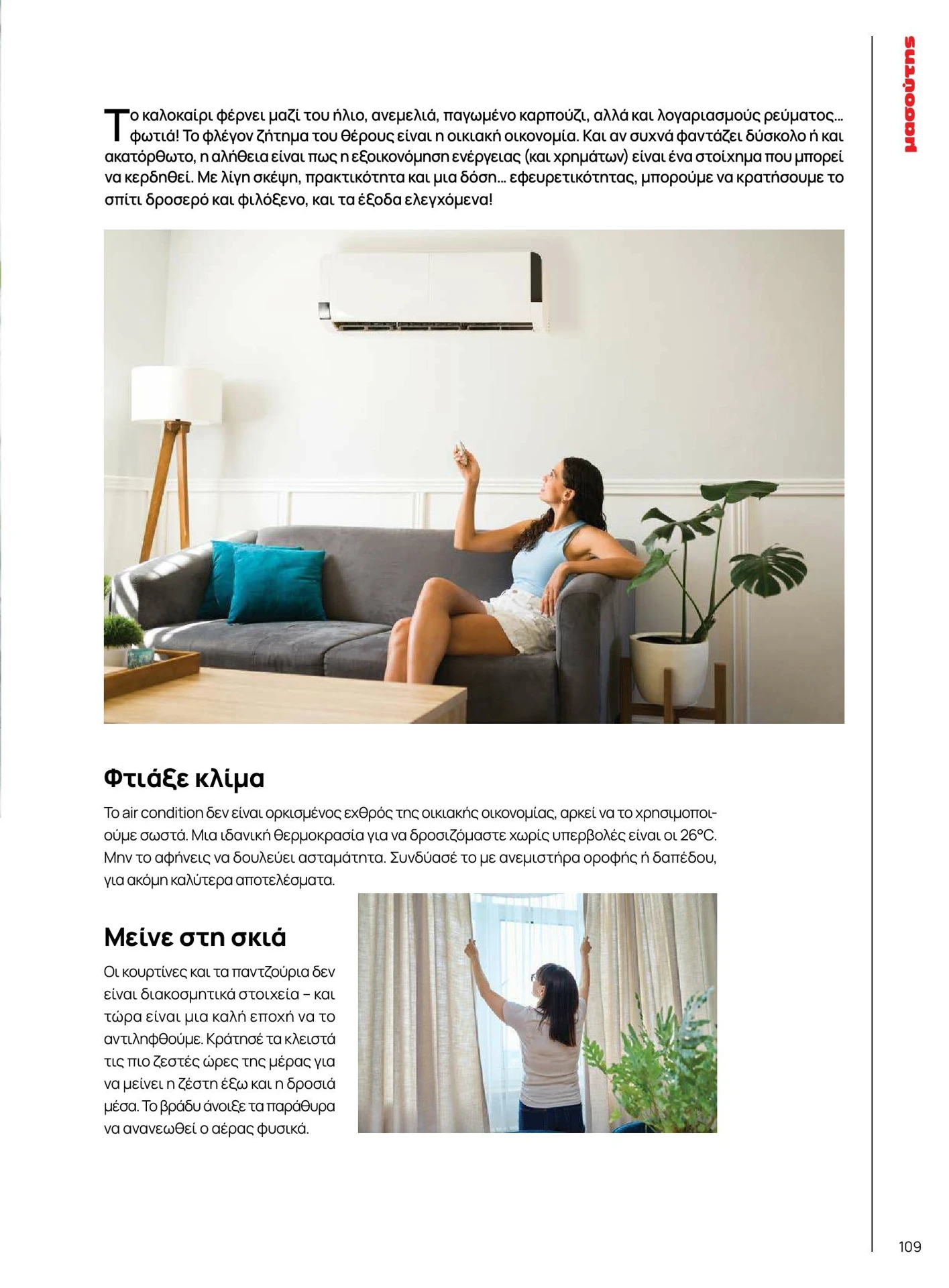 masoutis - Masoutis - Καλοκαίρι - Γεύσεις & εμπνεύσεις φυλλάδιο έγκυρο από 01/02/2026 - 28/02/2026 - page: 109