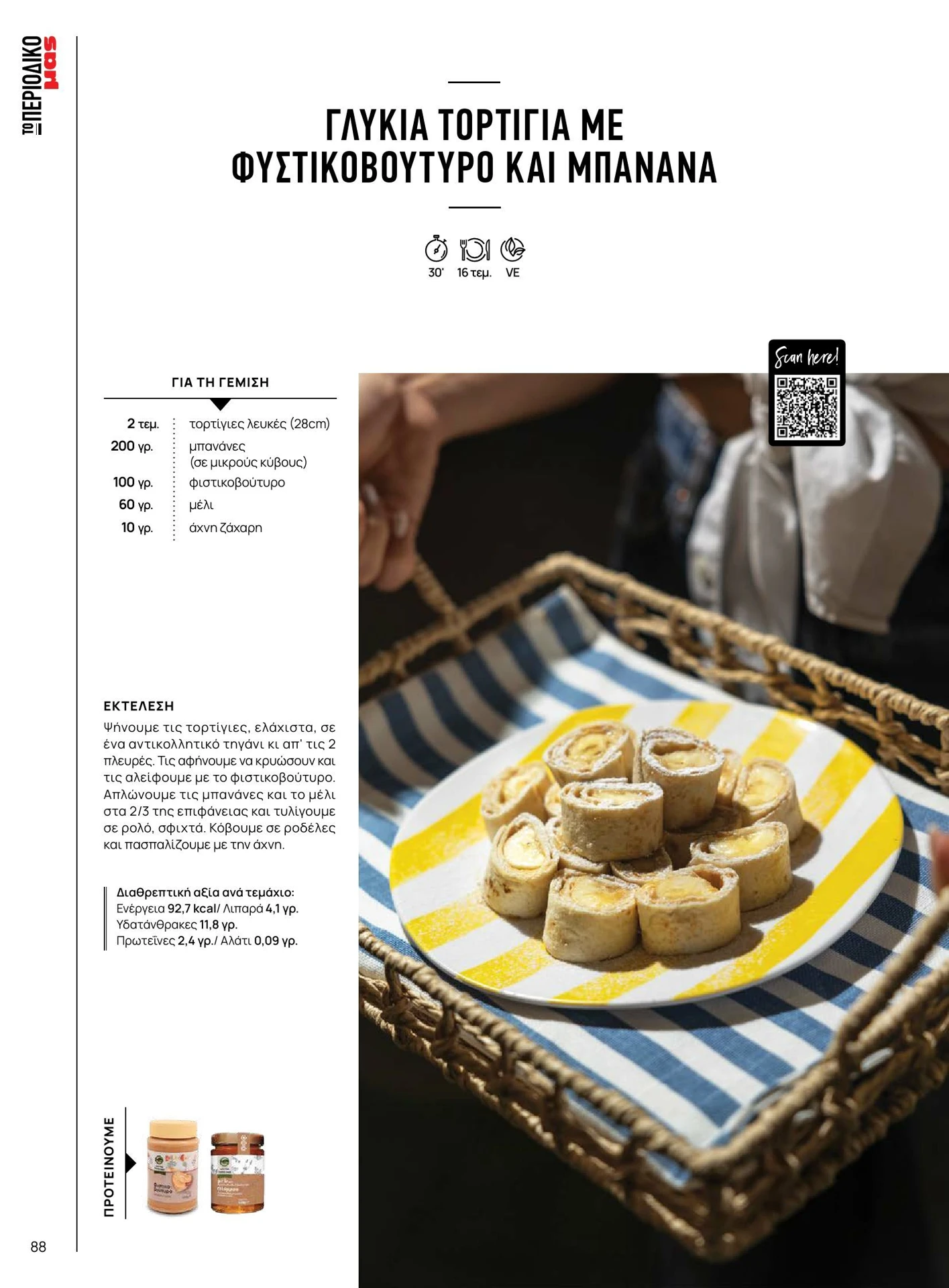 masoutis - Masoutis - Καλοκαίρι - Γεύσεις & εμπνεύσεις φυλλάδιο έγκυρο από 01/02/2026 - 28/02/2026 - page: 88