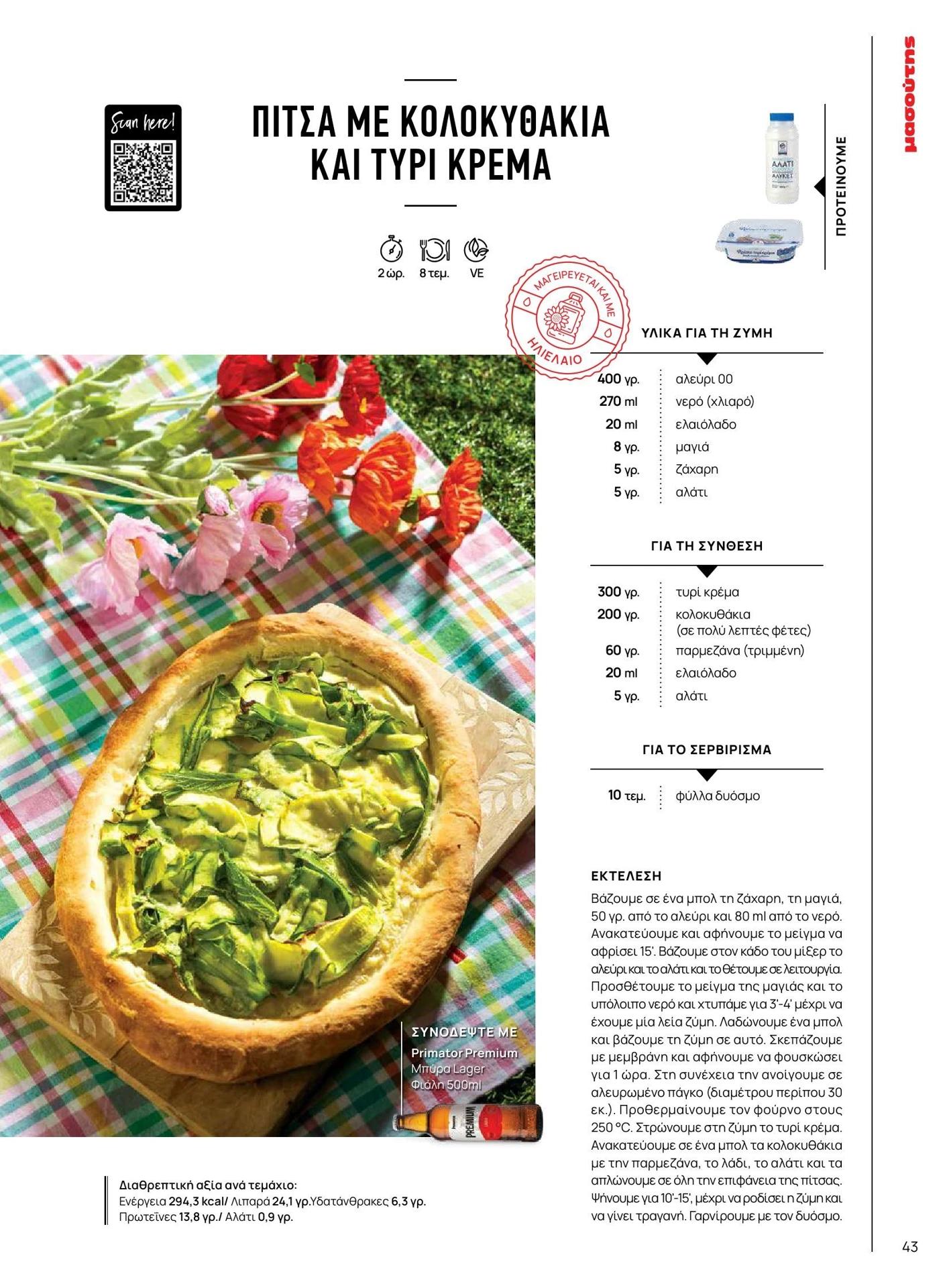 masoutis - Masoutis - Καλοκαίρι - Γεύσεις & εμπνεύσεις φυλλάδιο έγκυρο από 01/02/2026 - 28/02/2026 - page: 43