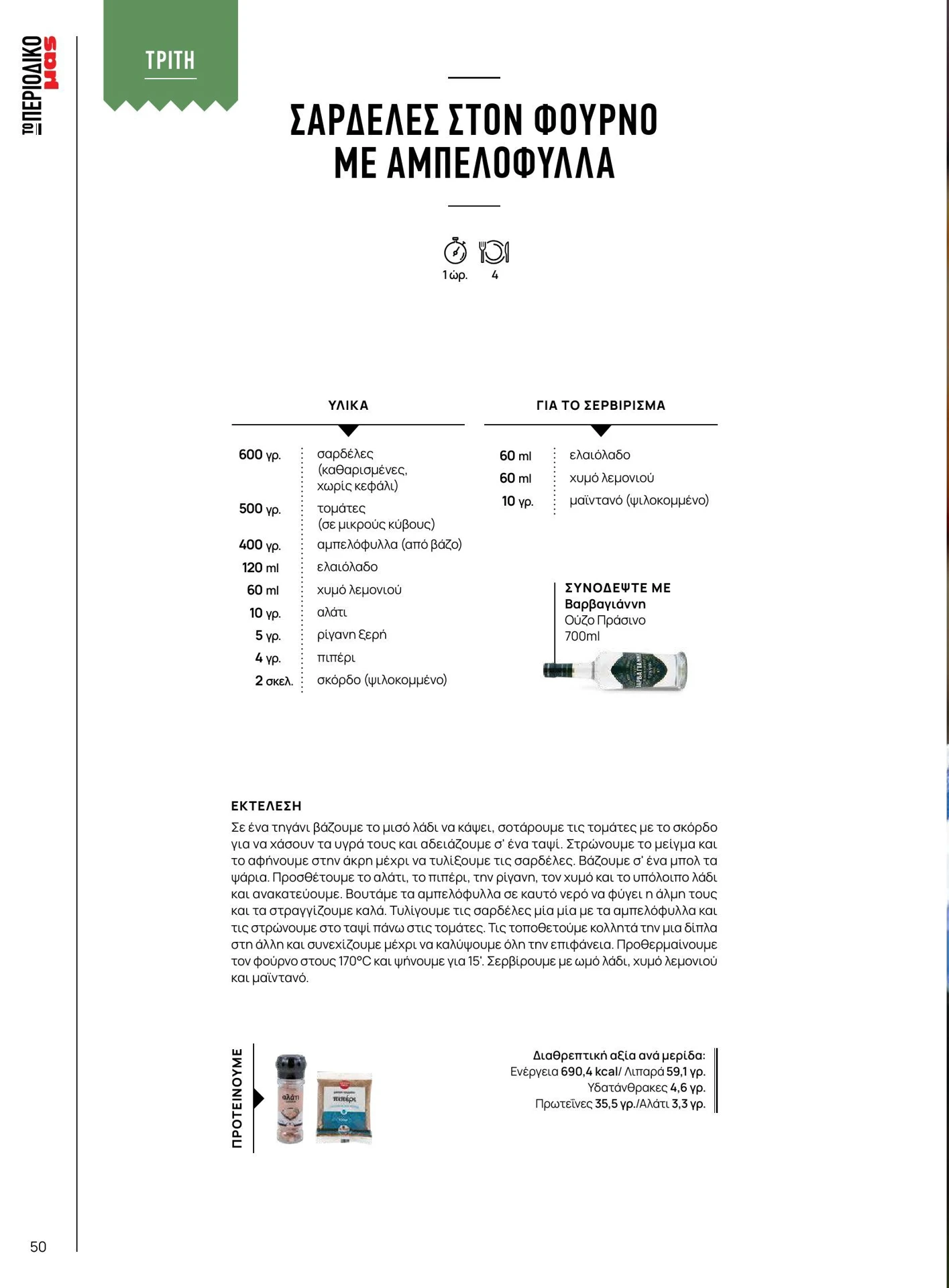 masoutis - Masoutis - Καλοκαίρι - Γεύσεις & εμπνεύσεις φυλλάδιο έγκυρο από 01/02/2026 - 28/02/2026 - page: 50