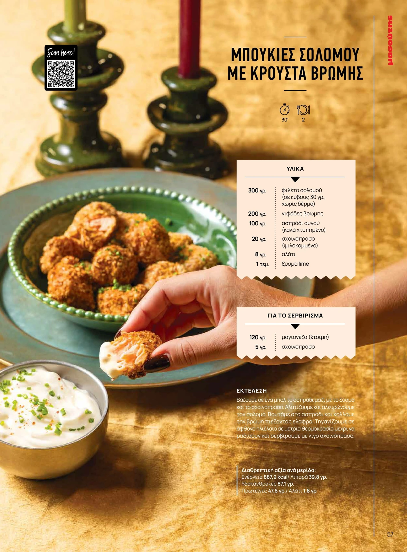 masoutis - Masoutis - Χειμώνας φυλλάδιο έγκυρο από 01/02/2026 - 28/02/2026 - page: 57