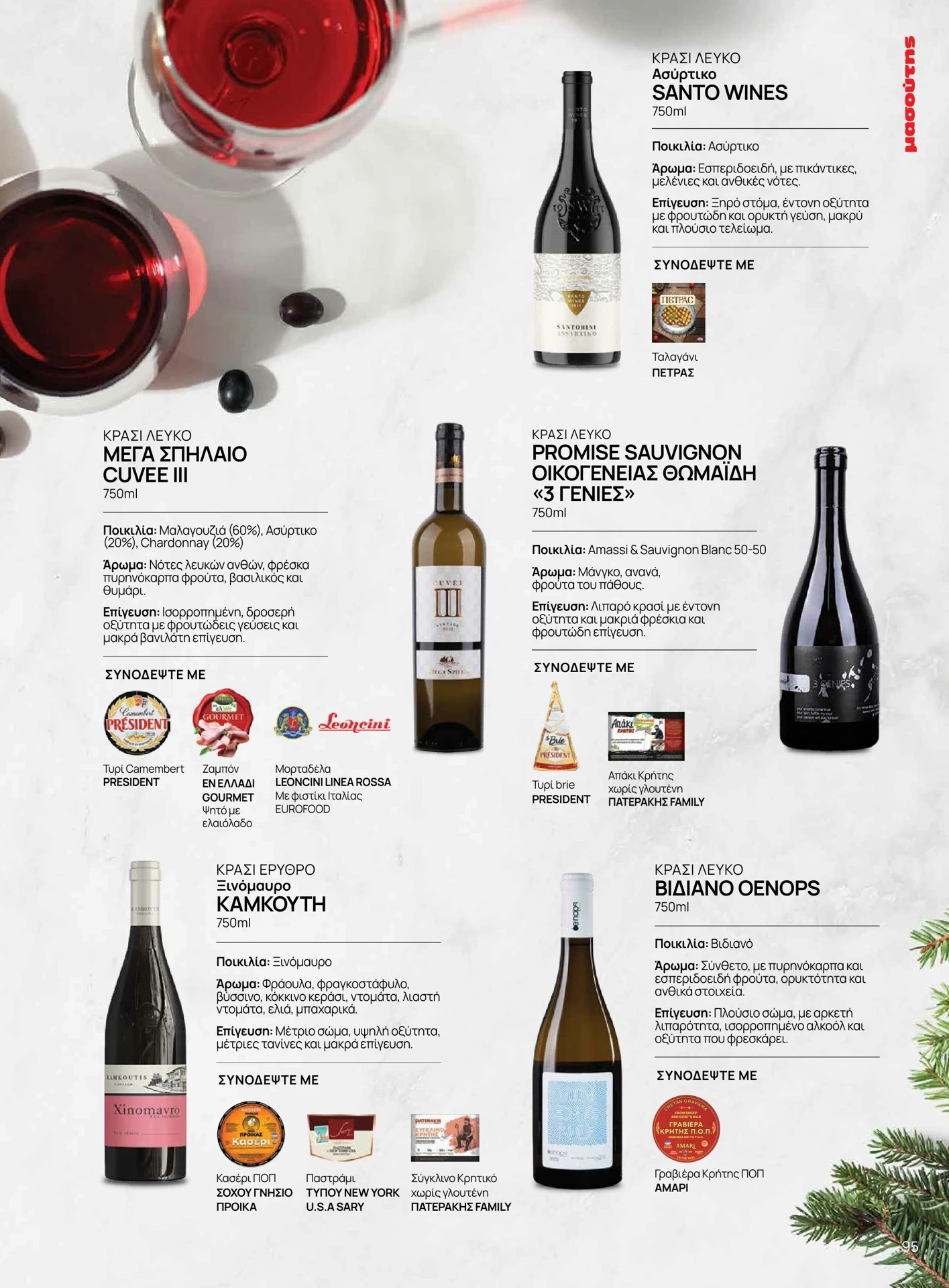 masoutis - Masoutis - Χειμώνας φυλλάδιο έγκυρο από 01/02/2026 - 28/02/2026 - page: 95