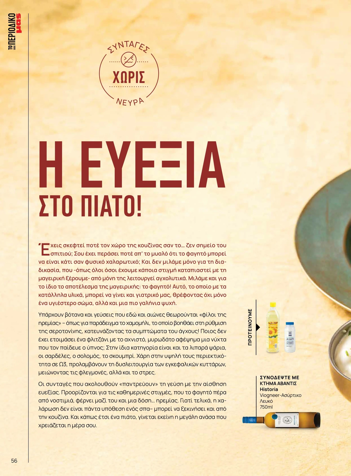 masoutis - Masoutis - Χειμώνας φυλλάδιο έγκυρο από 01/02/2026 - 28/02/2026 - page: 56