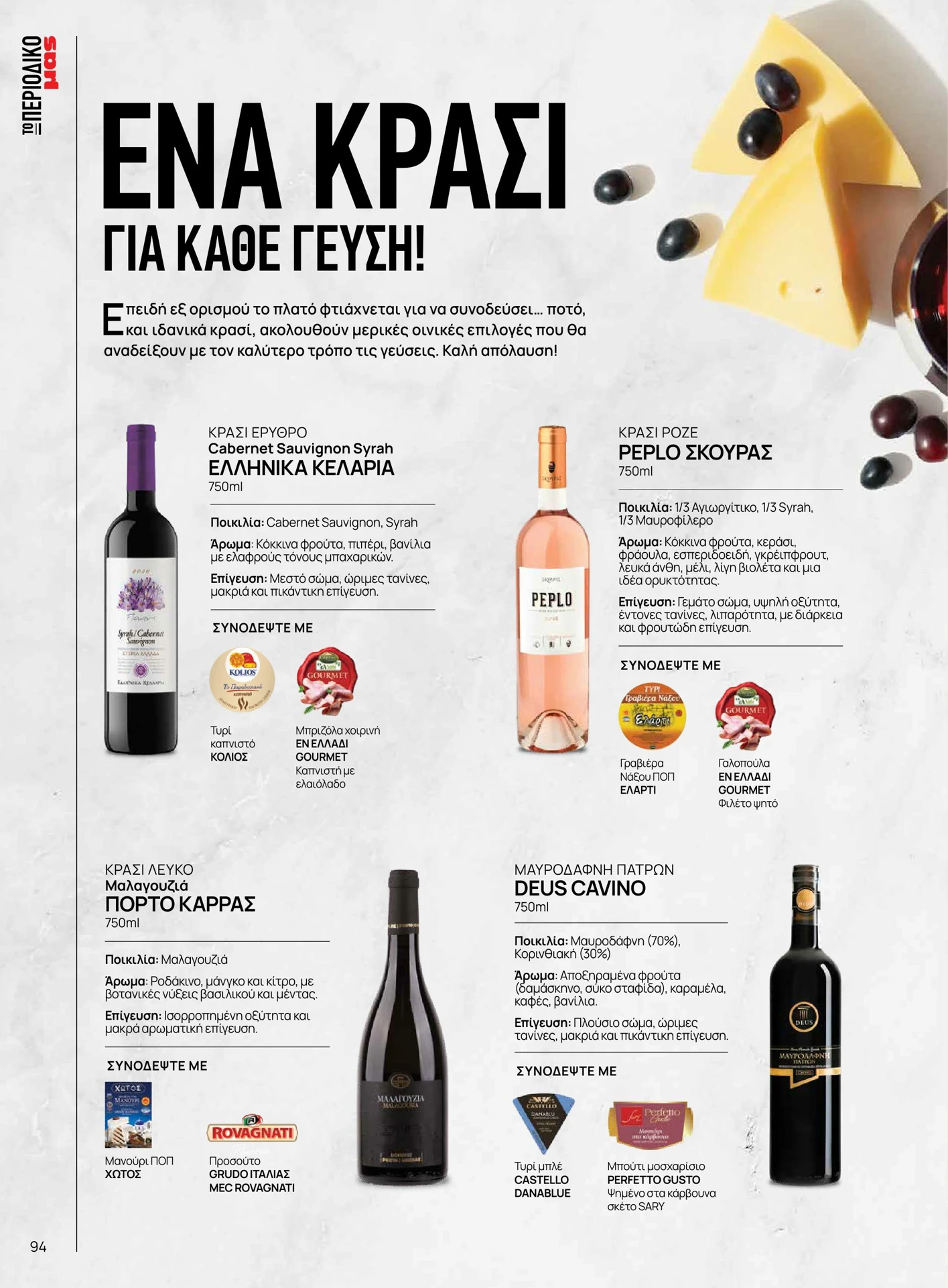 masoutis - Masoutis - Χειμώνας φυλλάδιο έγκυρο από 01/02/2026 - 28/02/2026 - page: 94
