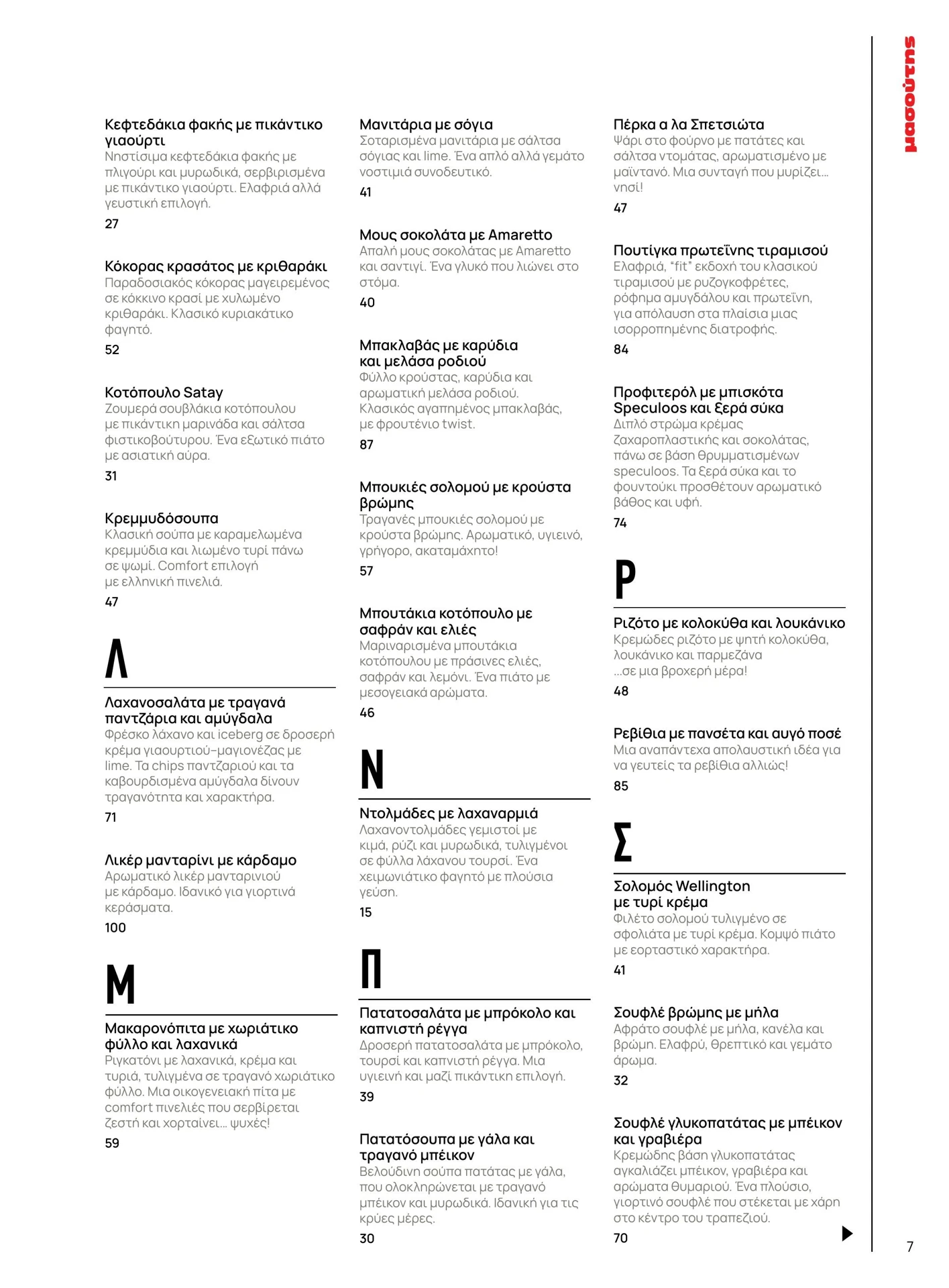 masoutis - Masoutis - Χειμώνας φυλλάδιο έγκυρο από 01/02/2026 - 28/02/2026 - page: 7