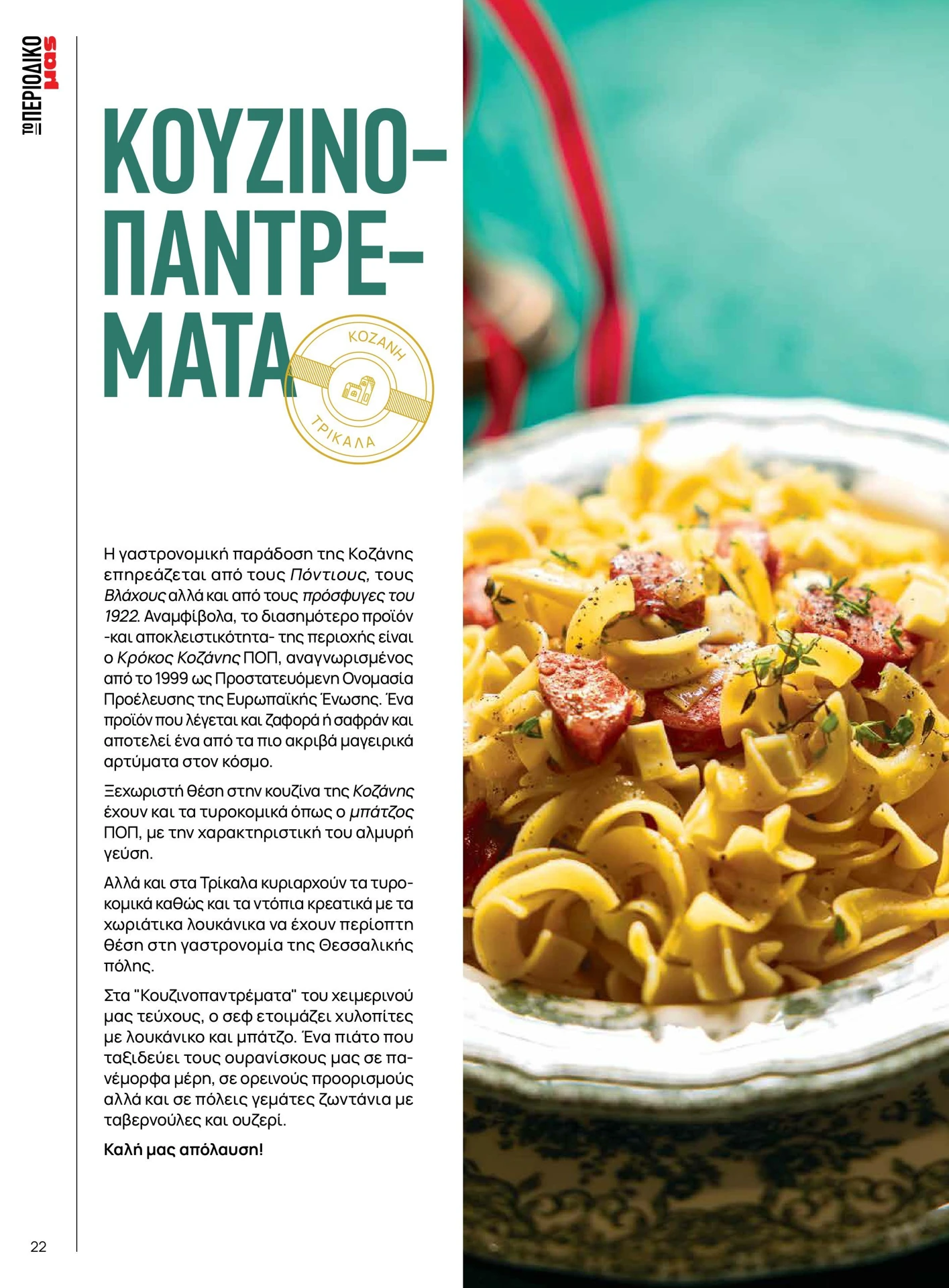 masoutis - Masoutis - Χειμώνας φυλλάδιο έγκυρο από 01/02/2026 - 28/02/2026 - page: 22