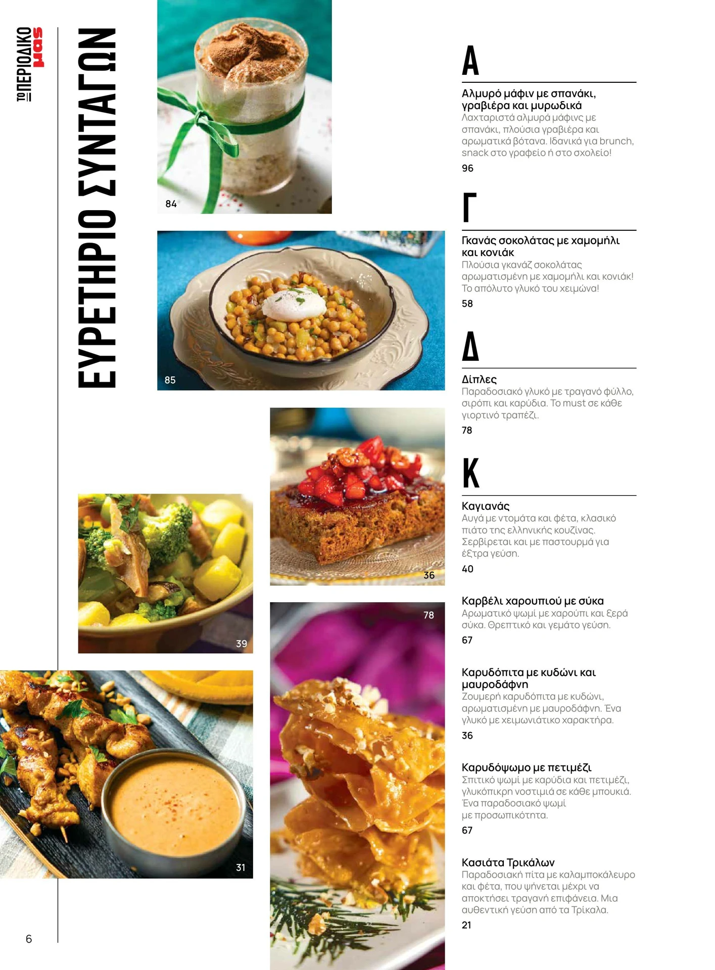 masoutis - Masoutis - Χειμώνας φυλλάδιο έγκυρο από 01/02/2026 - 28/02/2026 - page: 6