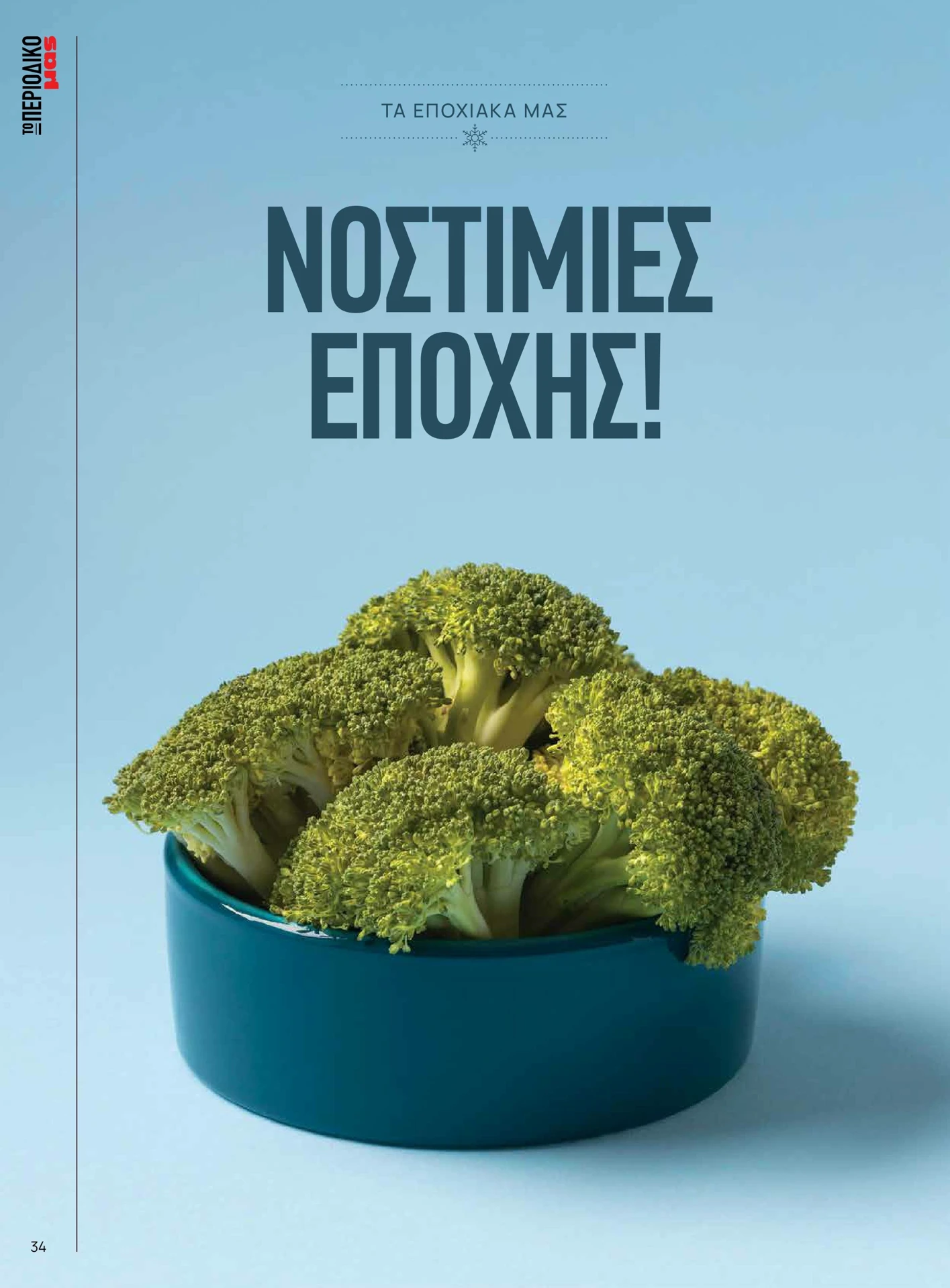 masoutis - Masoutis - Χειμώνας φυλλάδιο έγκυρο από 01/02/2026 - 28/02/2026 - page: 34