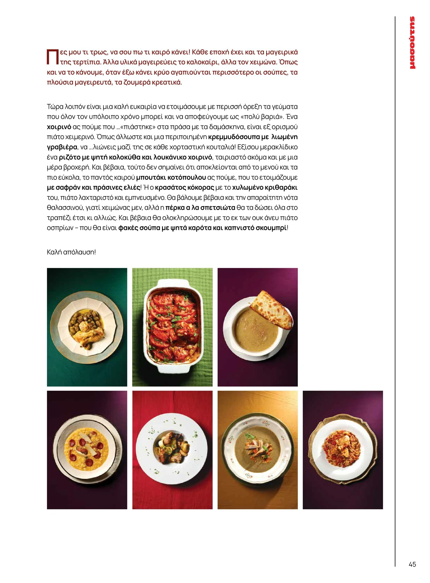 masoutis - Masoutis - Χειμώνας φυλλάδιο έγκυρο από 01/02/2026 - 28/02/2026 - page: 45